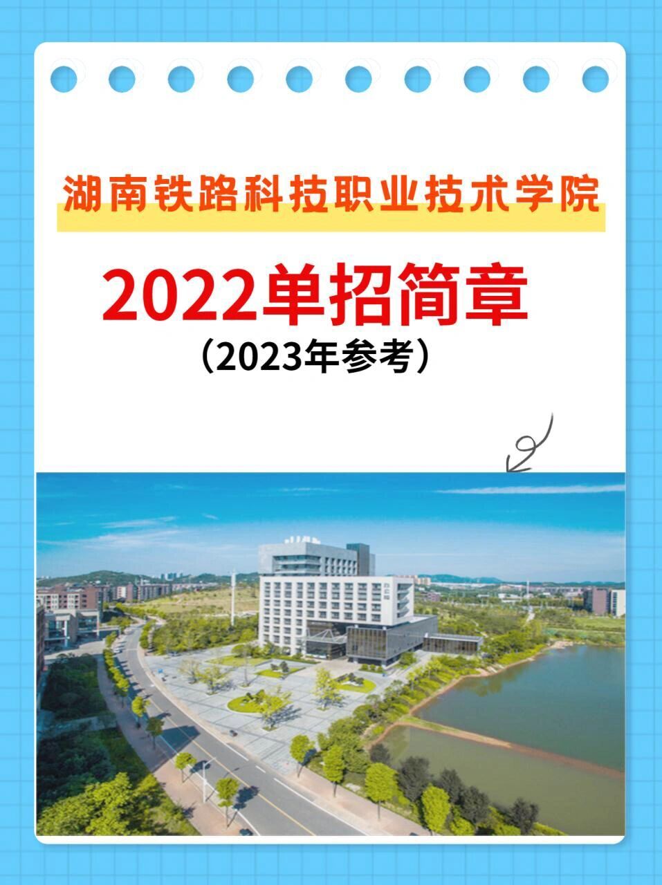 湖南铁路科技职业技术学院招生简章 93学校名称:湖南铁路科技职业