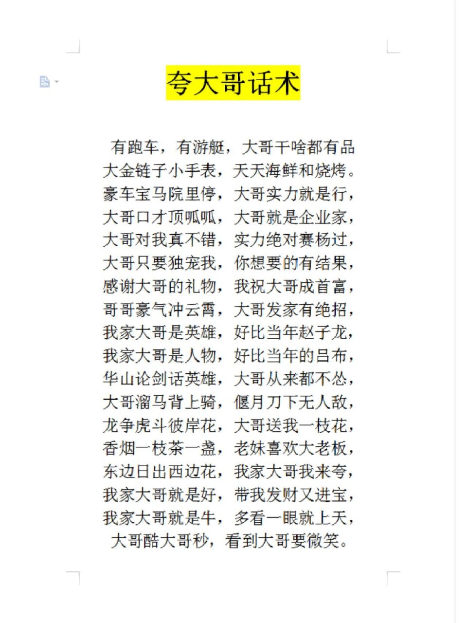 直播间夸大哥的顺口溜话术