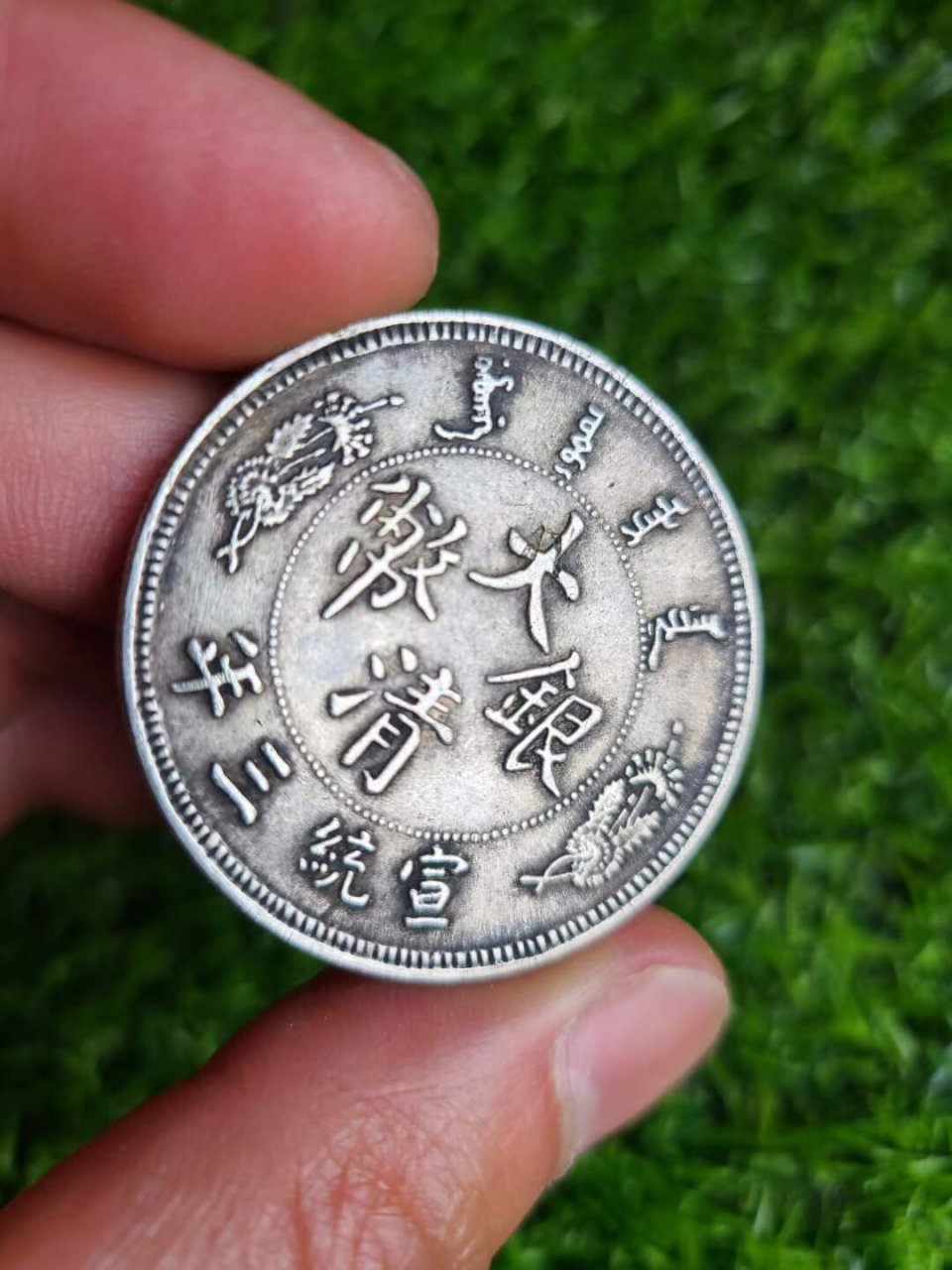 大清银币宣统三年长须龙壹圆龙洋银圆 这枚大清银币宣统三年长须龙壹