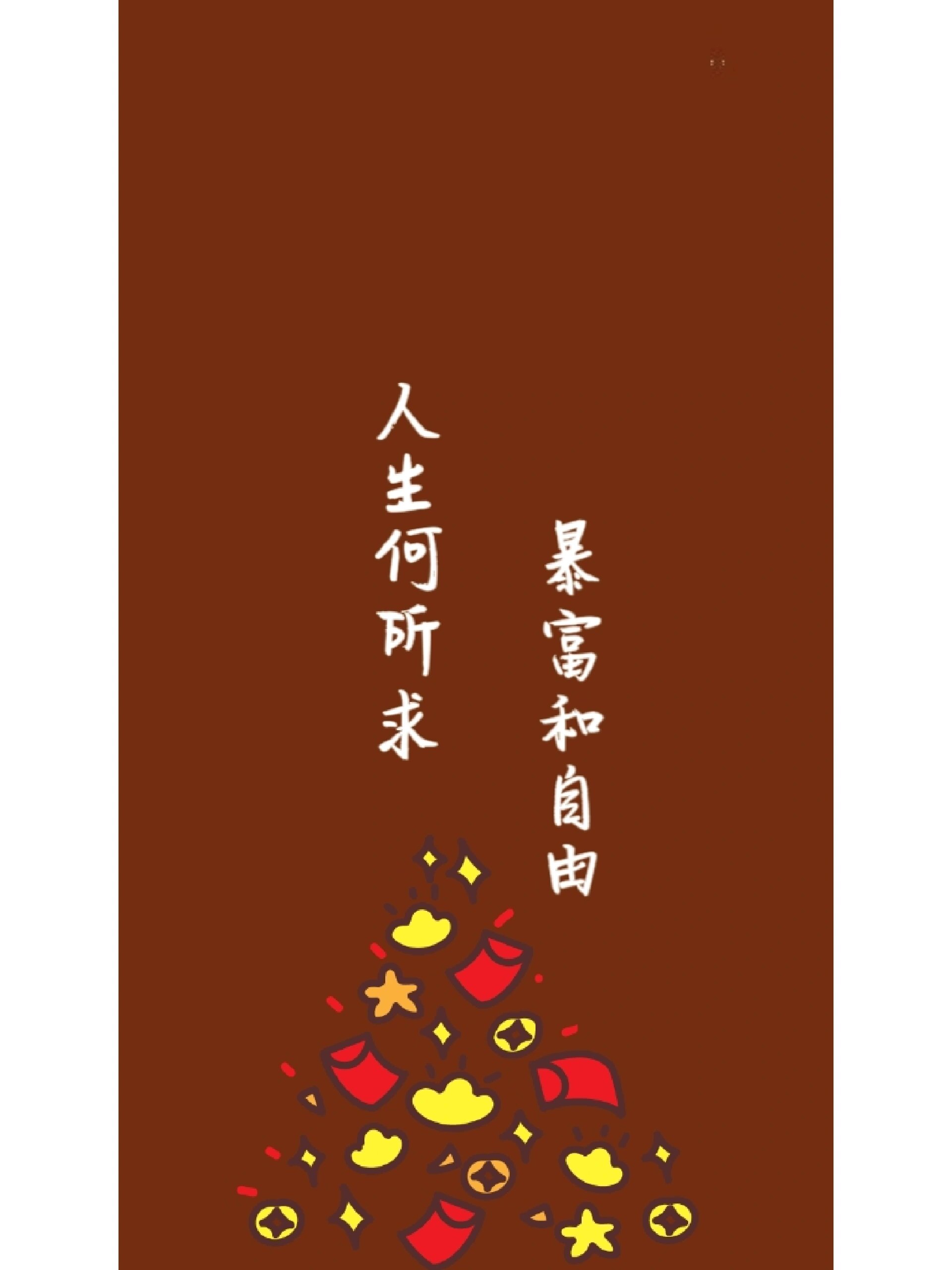 人生何所求,暴富和自由.‖壁纸分享