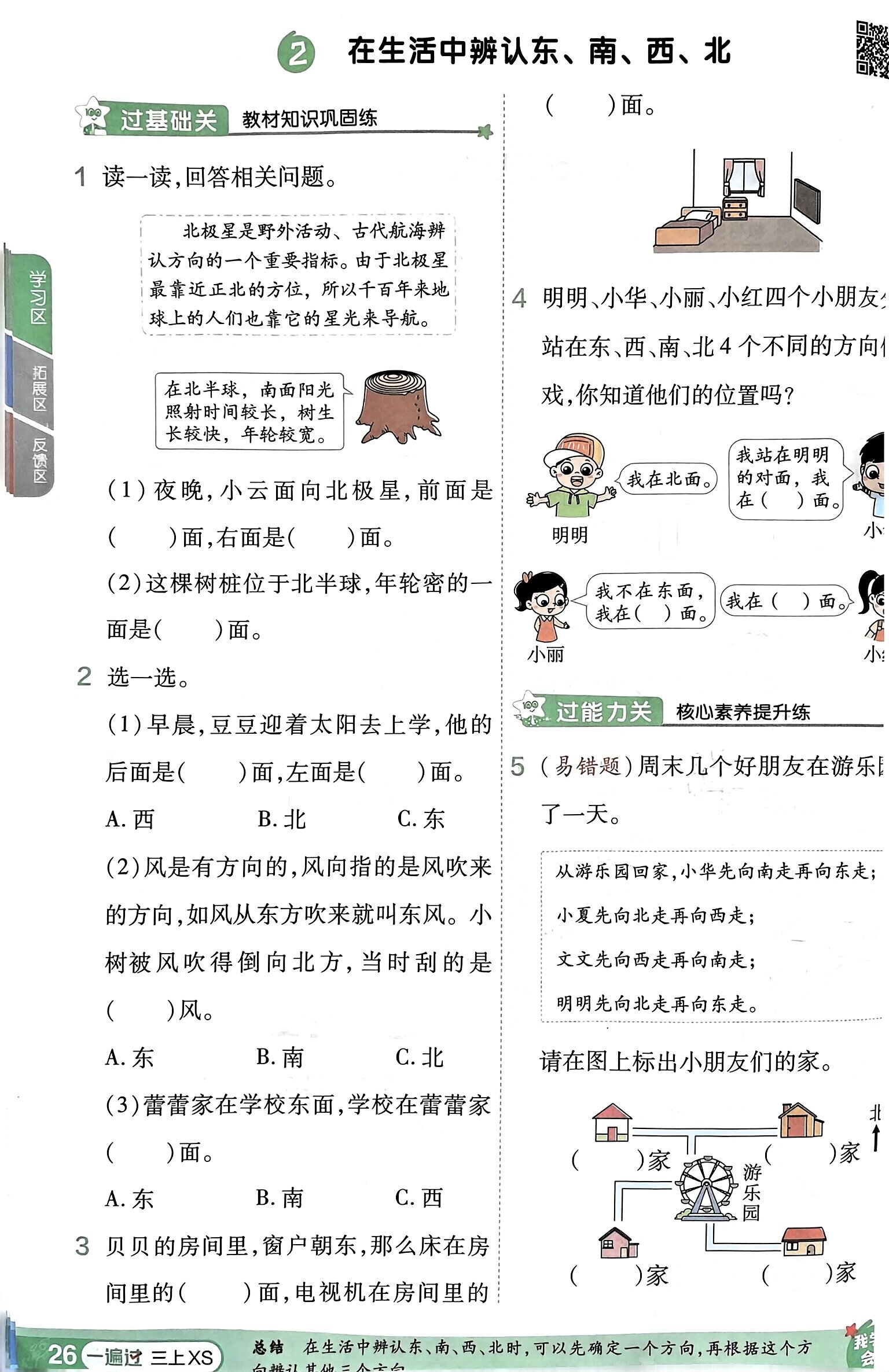 三上数学三单元辨认方向西师版 三上数学三单元辨认方向西师版