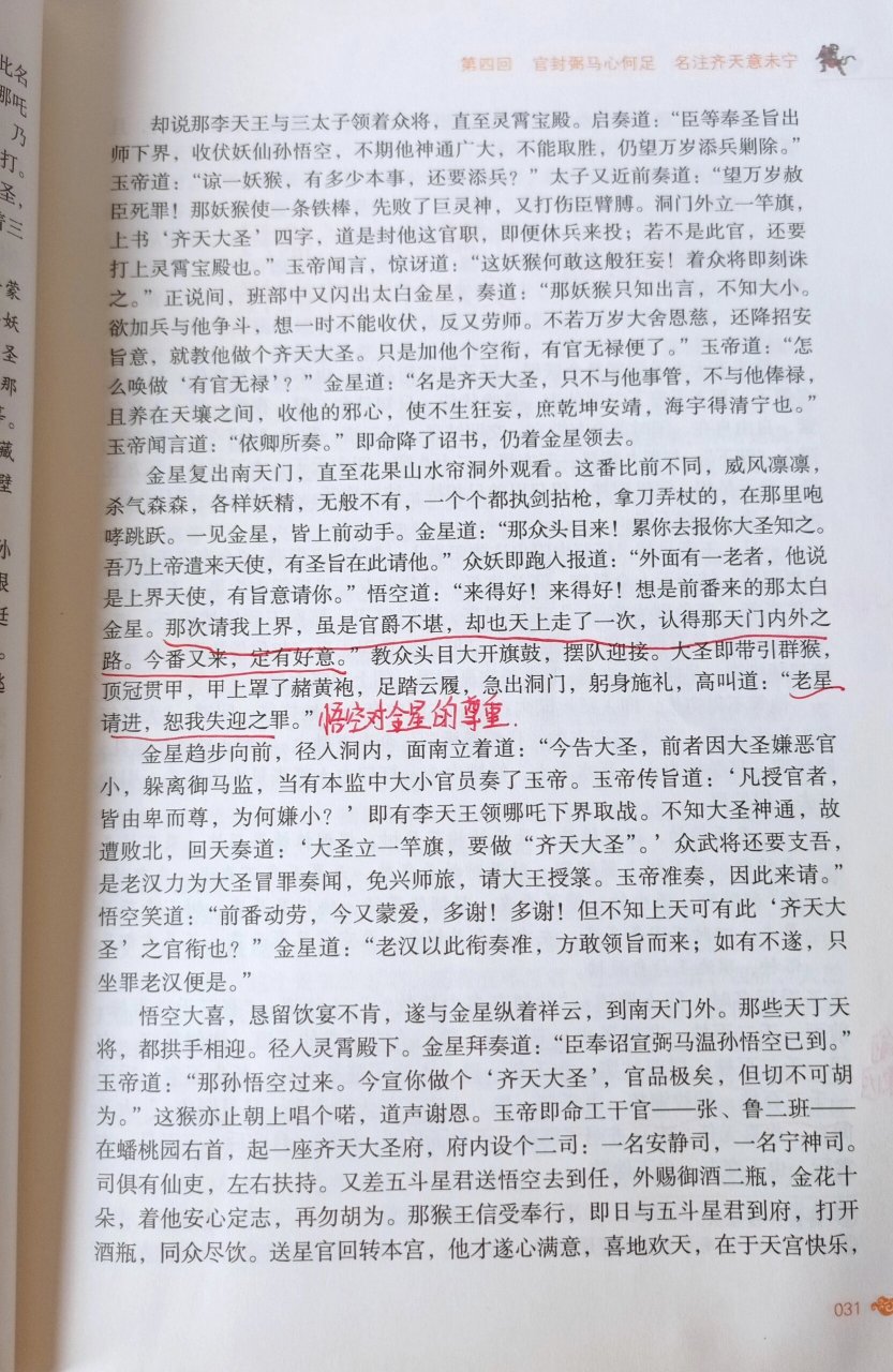 西游记批注第四回图片