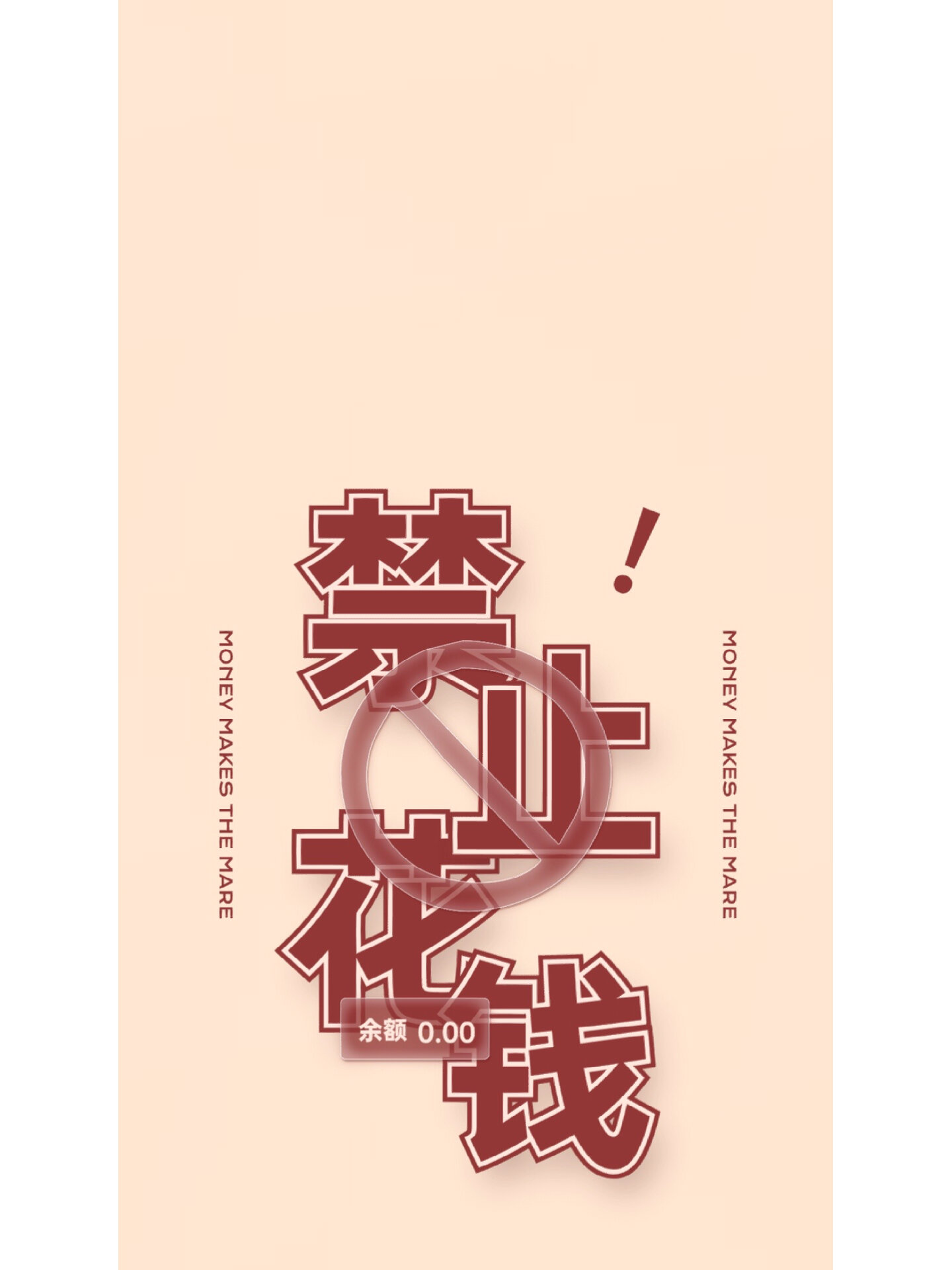 壁纸 |做个存钱人吧‼️诗和远方就离我不远了