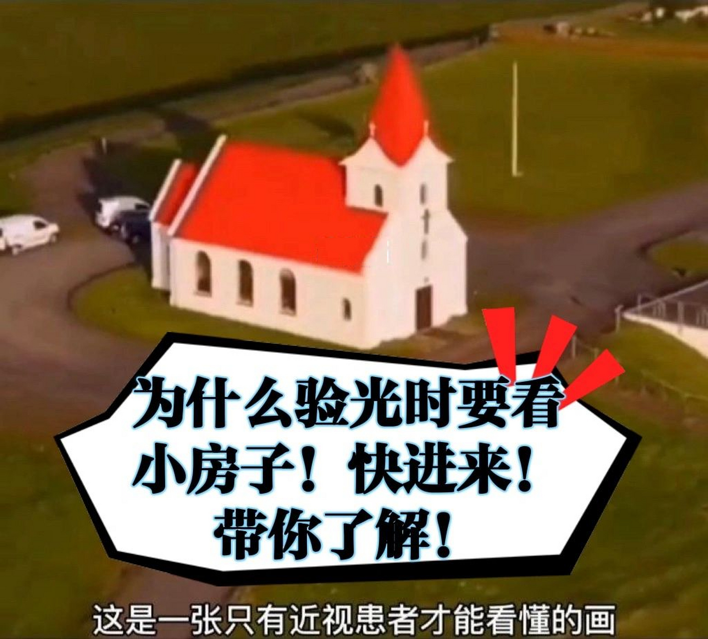 为什么验光时要看小房子或热气球? 92你见过这张图片吗?