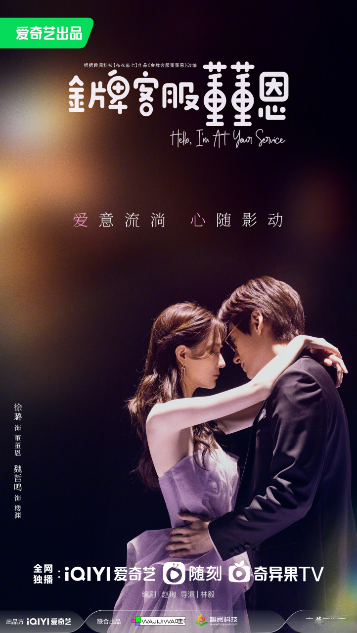 徐璐 @魏哲鸣 #金牌客服董董恩