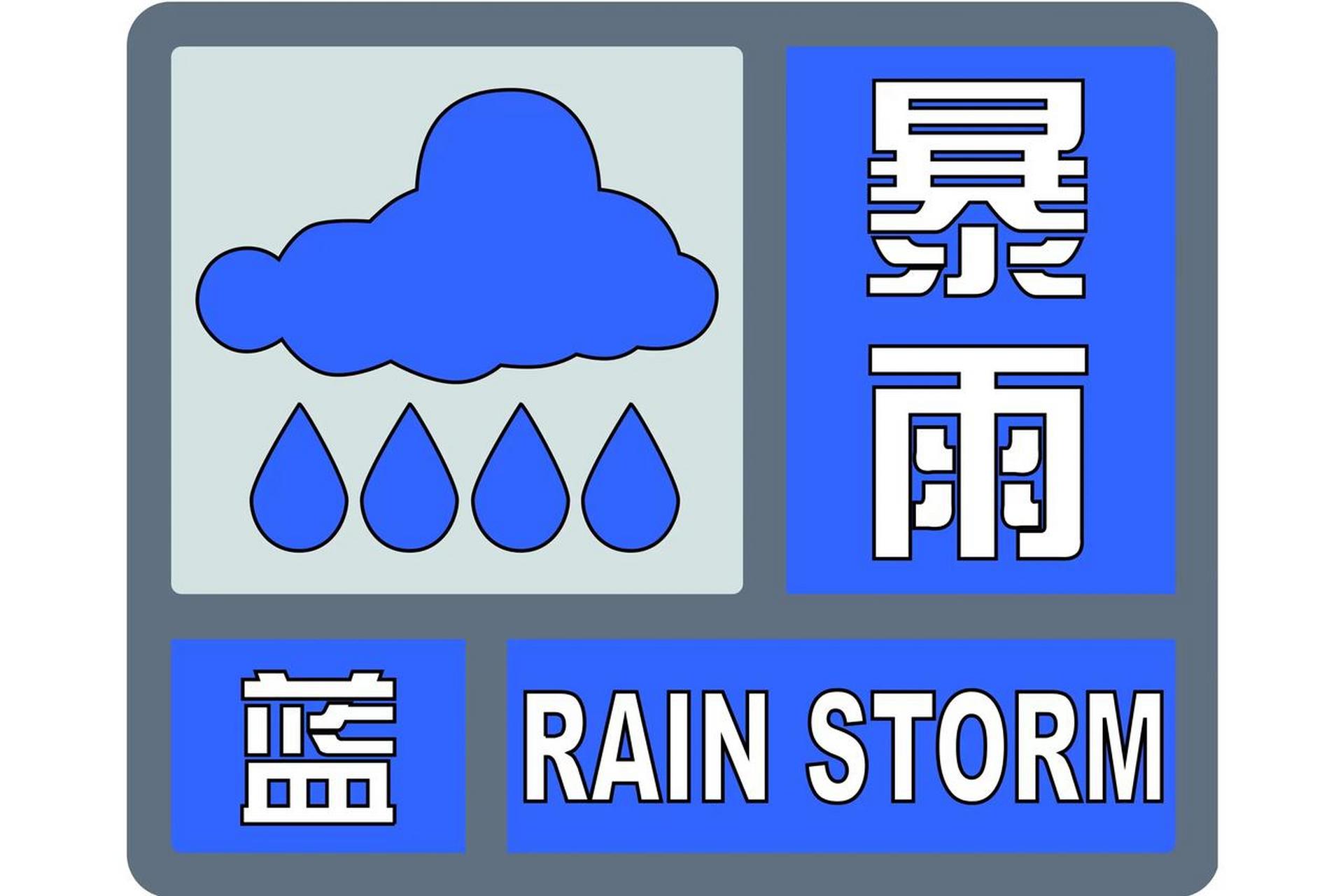 注意!最新暴雨蓝色预警!