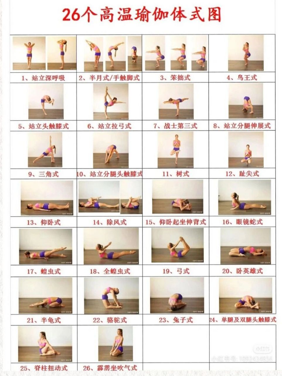 高温瑜伽‖26个体位图分享 ①站立深呼吸 ②半月式 ③笨拙式 ④鸟王式