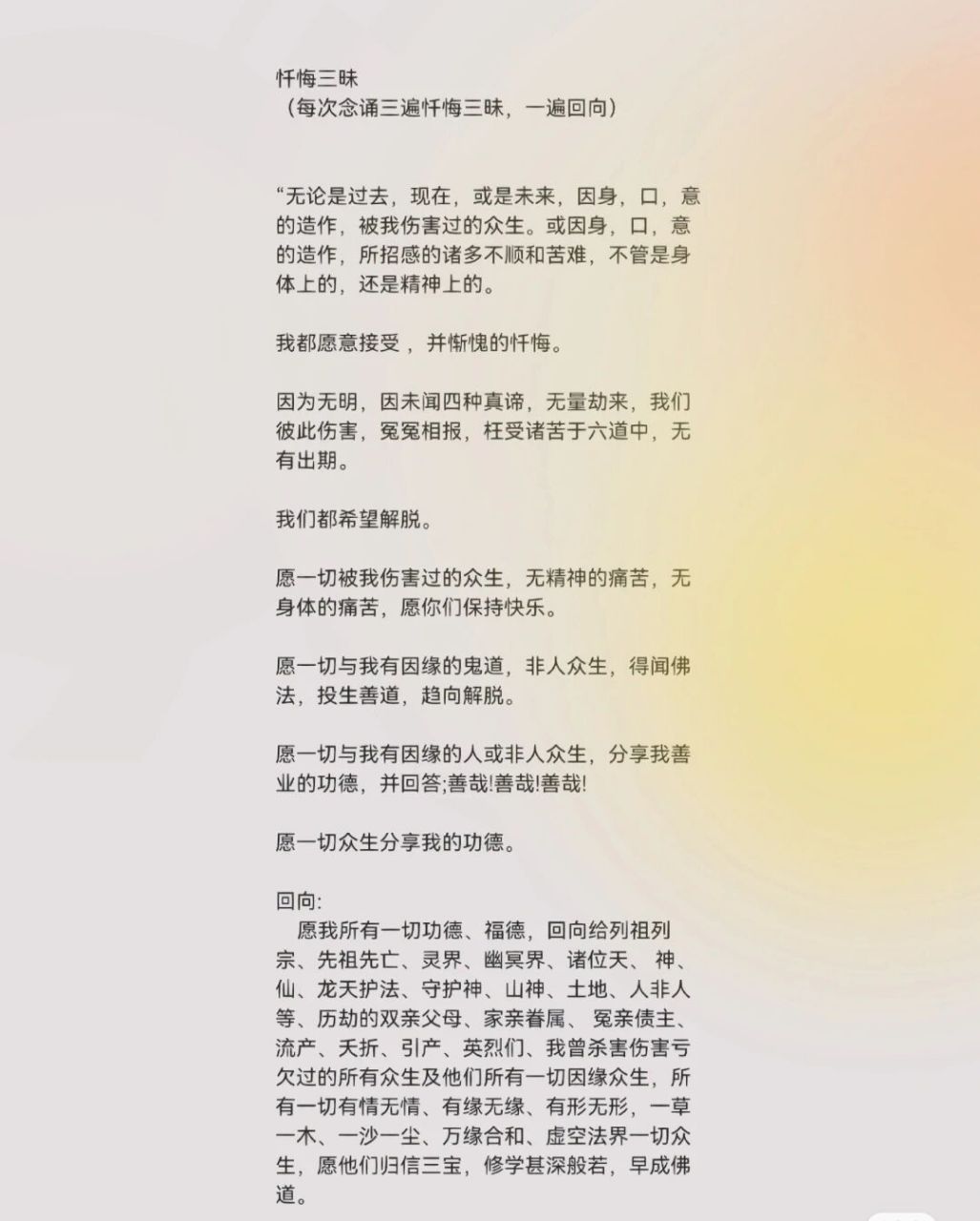 忏悔文 每天睡前读三次忏悔三昧一遍回向