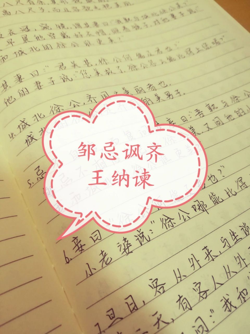 《邹忌讽齐王纳谏》原文及翻译 老师:"来背免抄" 我:"懒得背03"