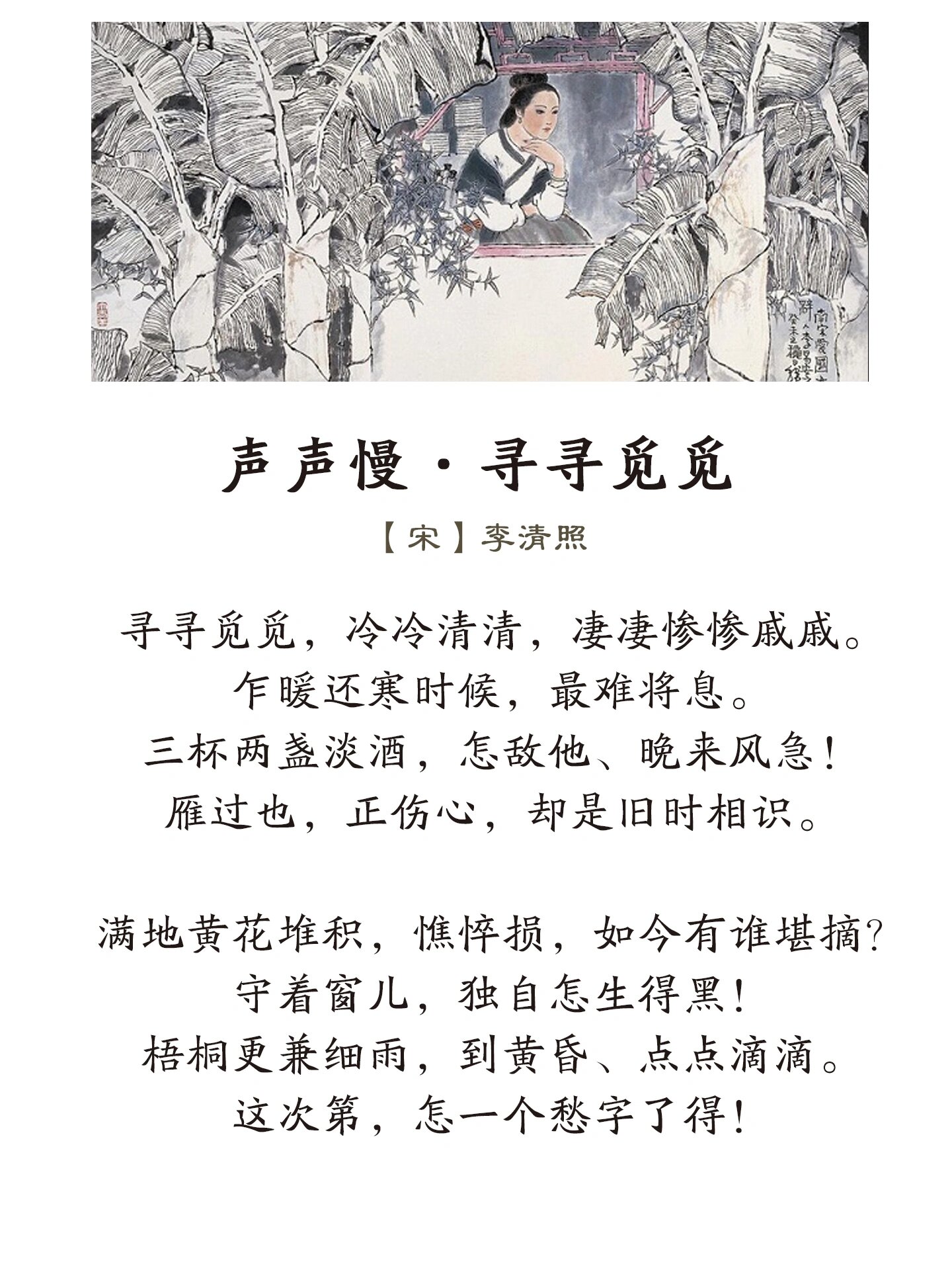 《声声慢·寻寻觅觅》宋·李清照 寻觅觅,冷冷清清,凄凄惨惨戚戚.