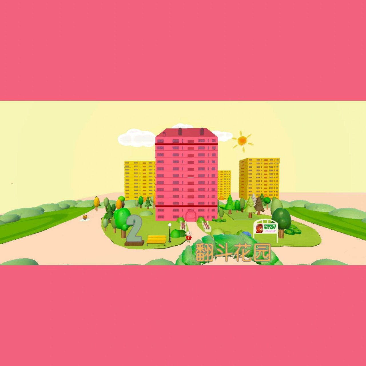 蛋仔庄园——翻斗花园小区(无偿) 不知道大家会不会喜欢翻斗花园,喜欢