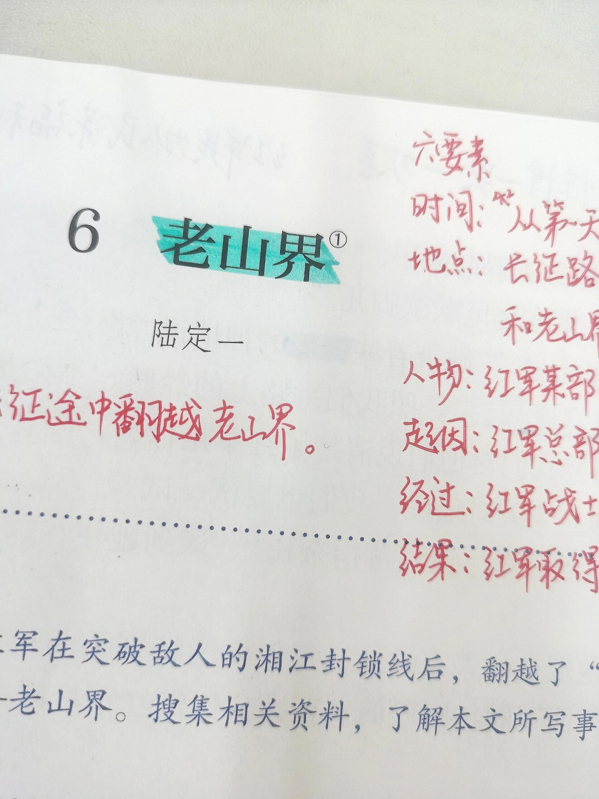 备课笔记|《老山界》 大家七下课文都上到哪里啦?