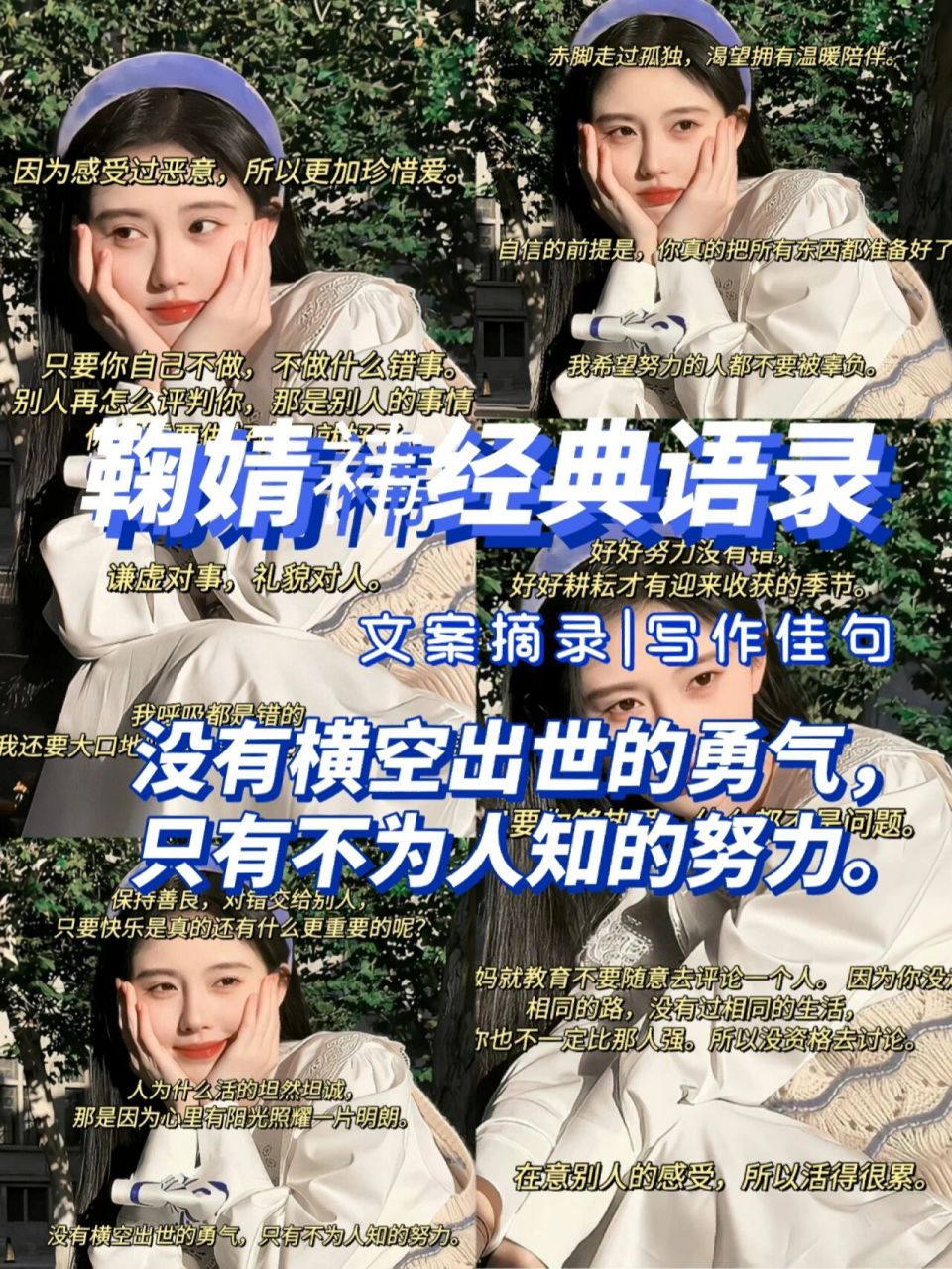 鞠婧祎经典语录 7815鞠婧祎经典语录 · 保持善良,对错交给别人