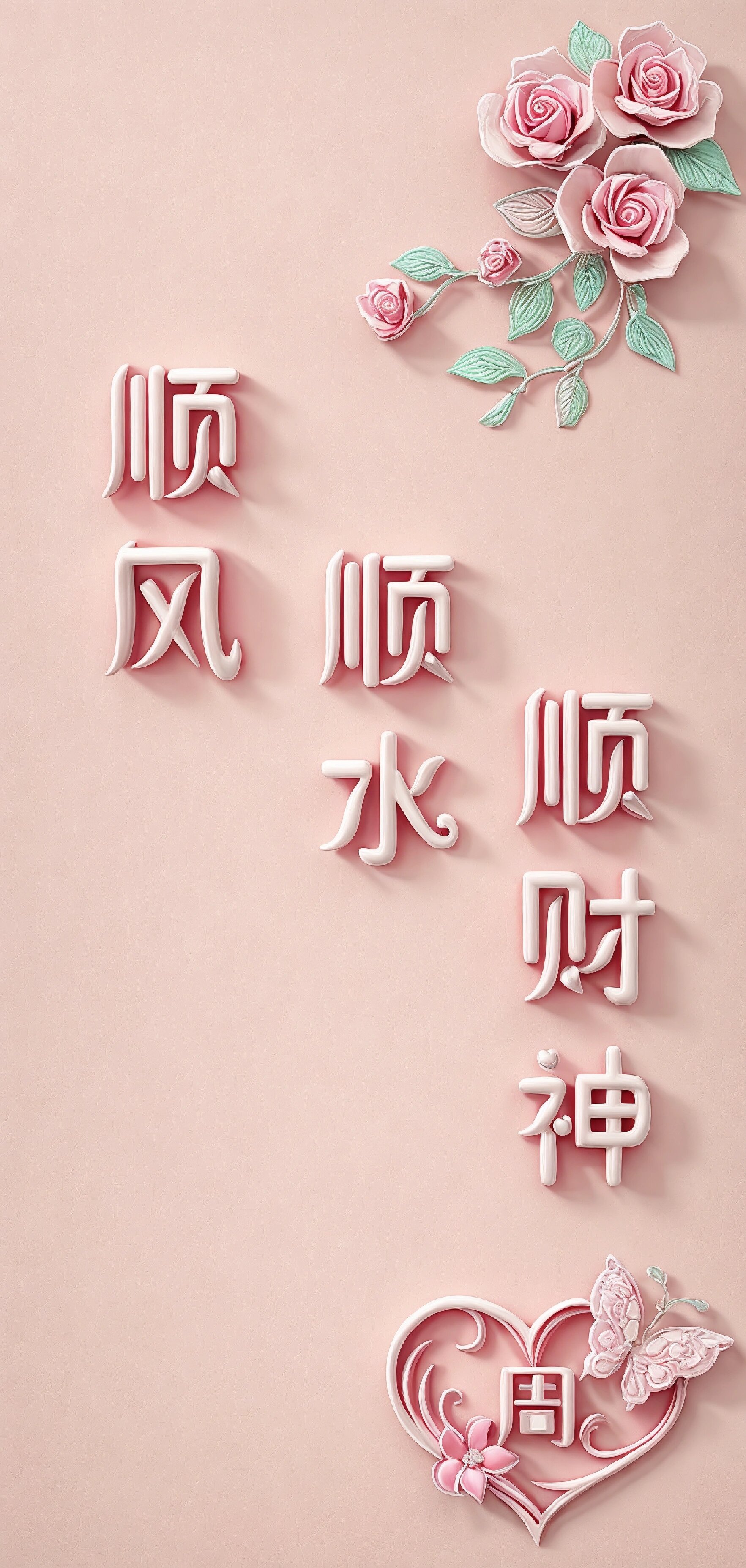 手机壁纸|顺风顺水顺财神