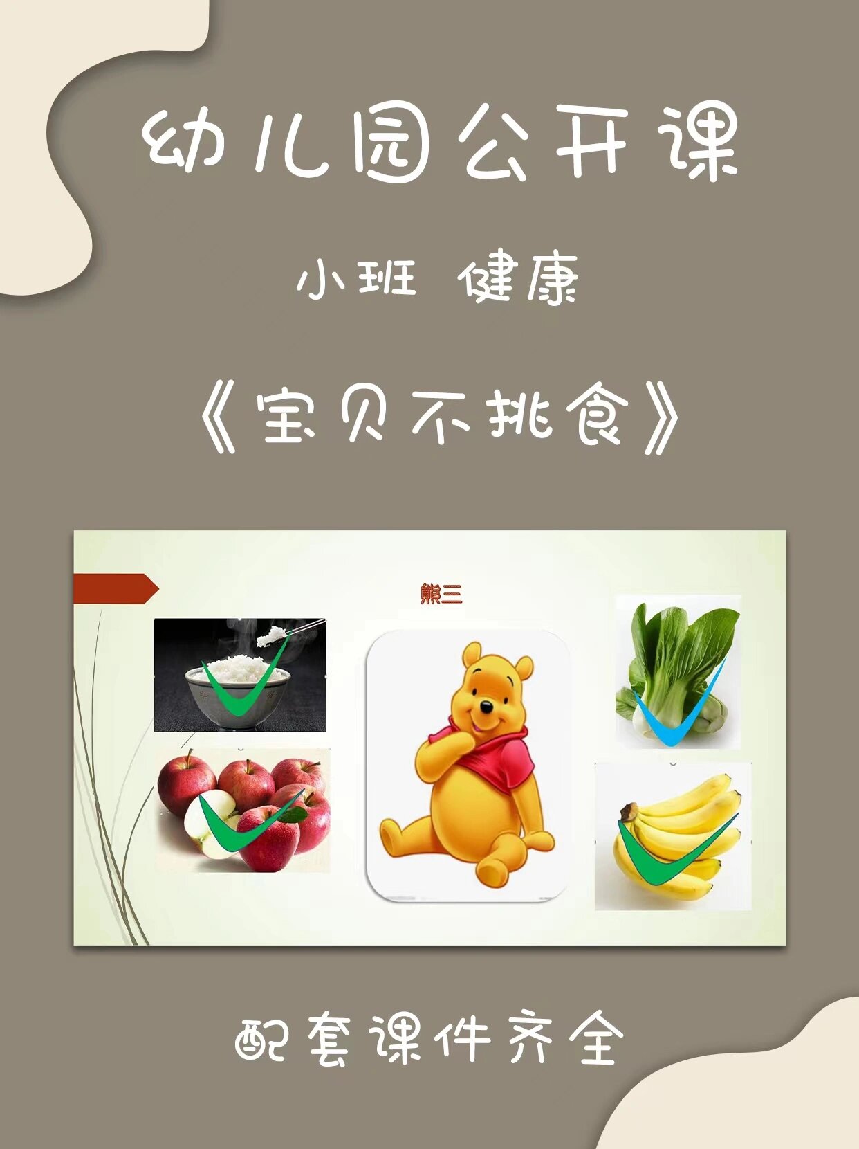 幼儿园公开课| 小班健康《宝贝不挑食》