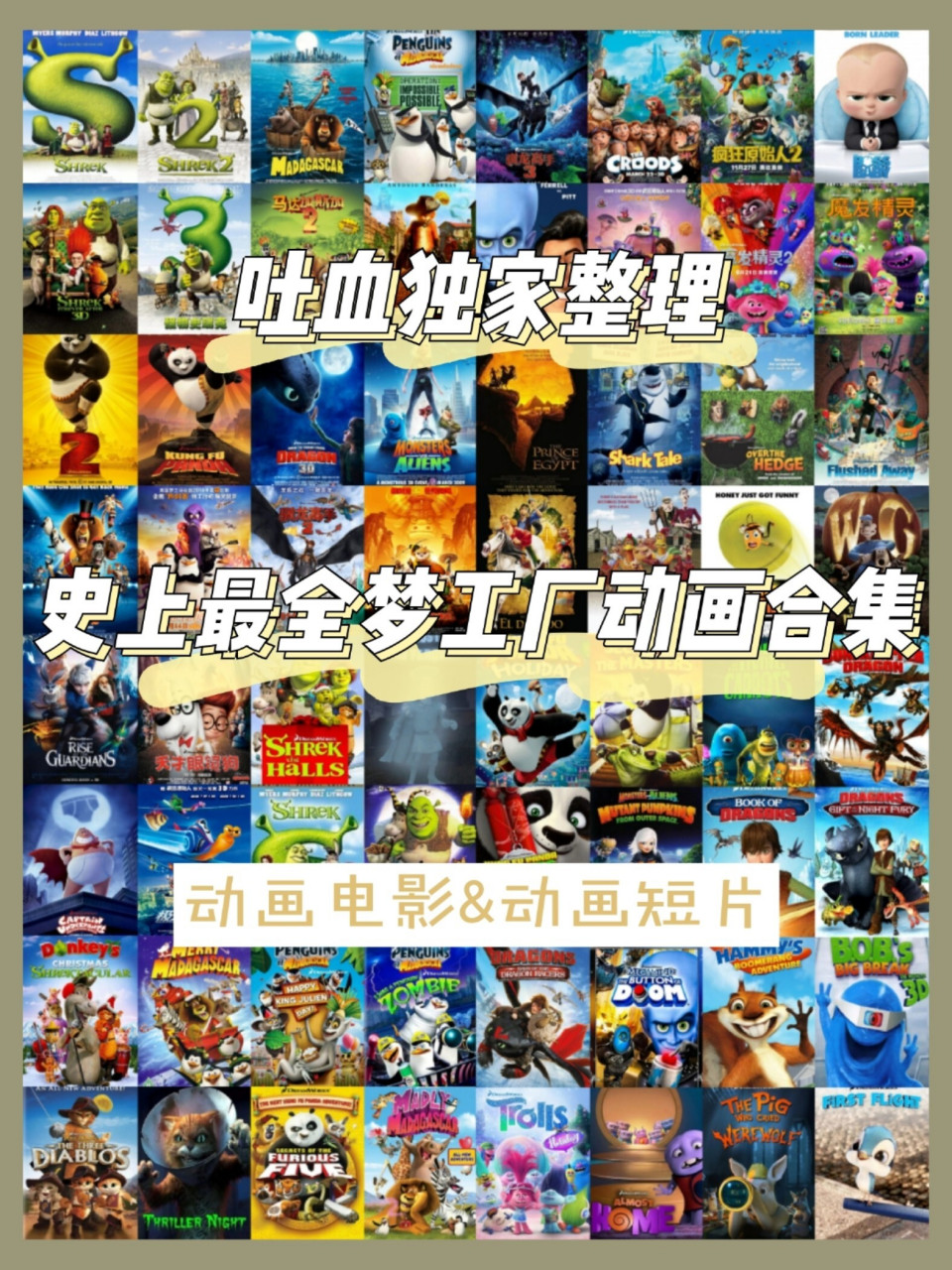 吐血99整理 史上最全梦工厂动画94集 from[一颗咸蛋黄]独家整理