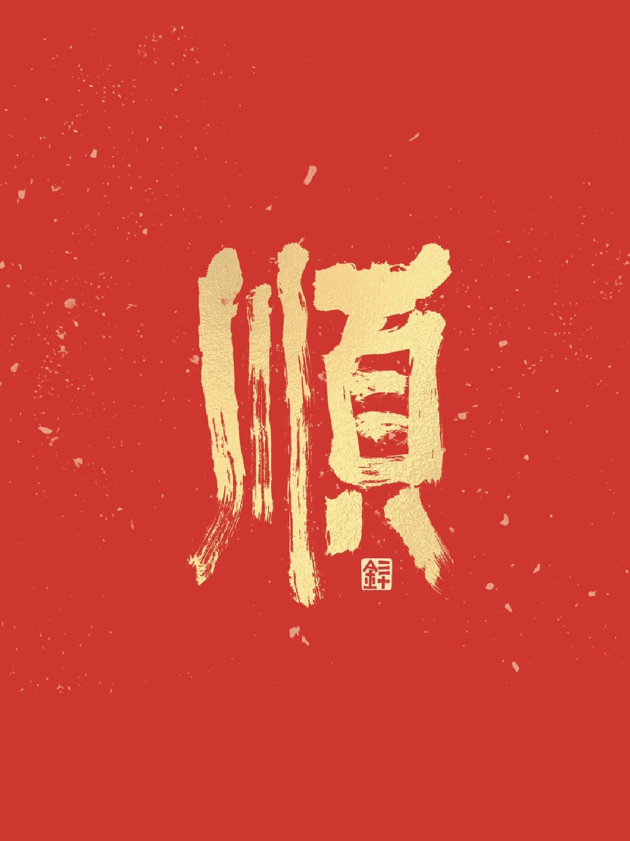 一顺百顺万事顺～9015你顺顺顺|手写壁纸