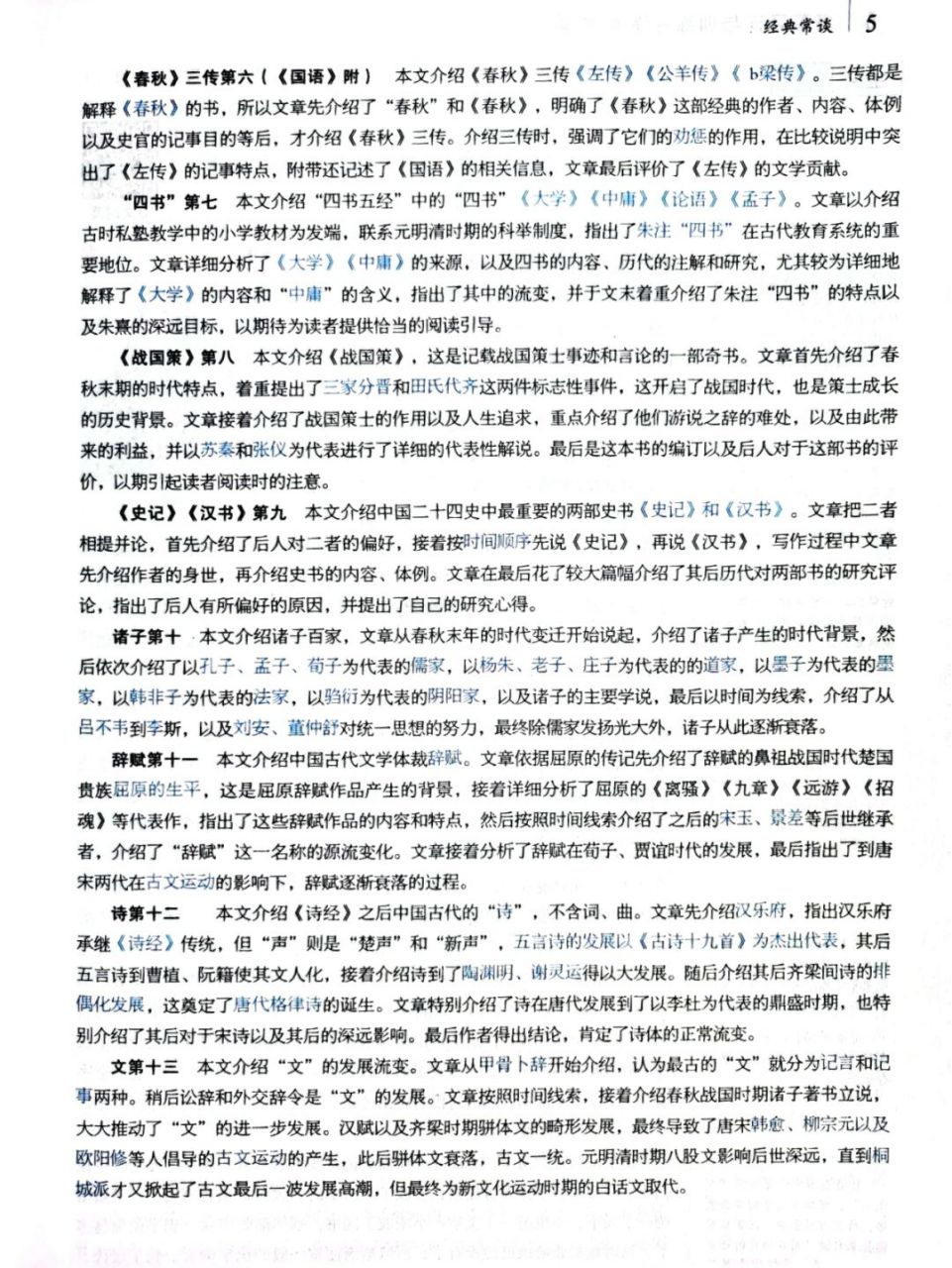 《经典常谈》每章简介