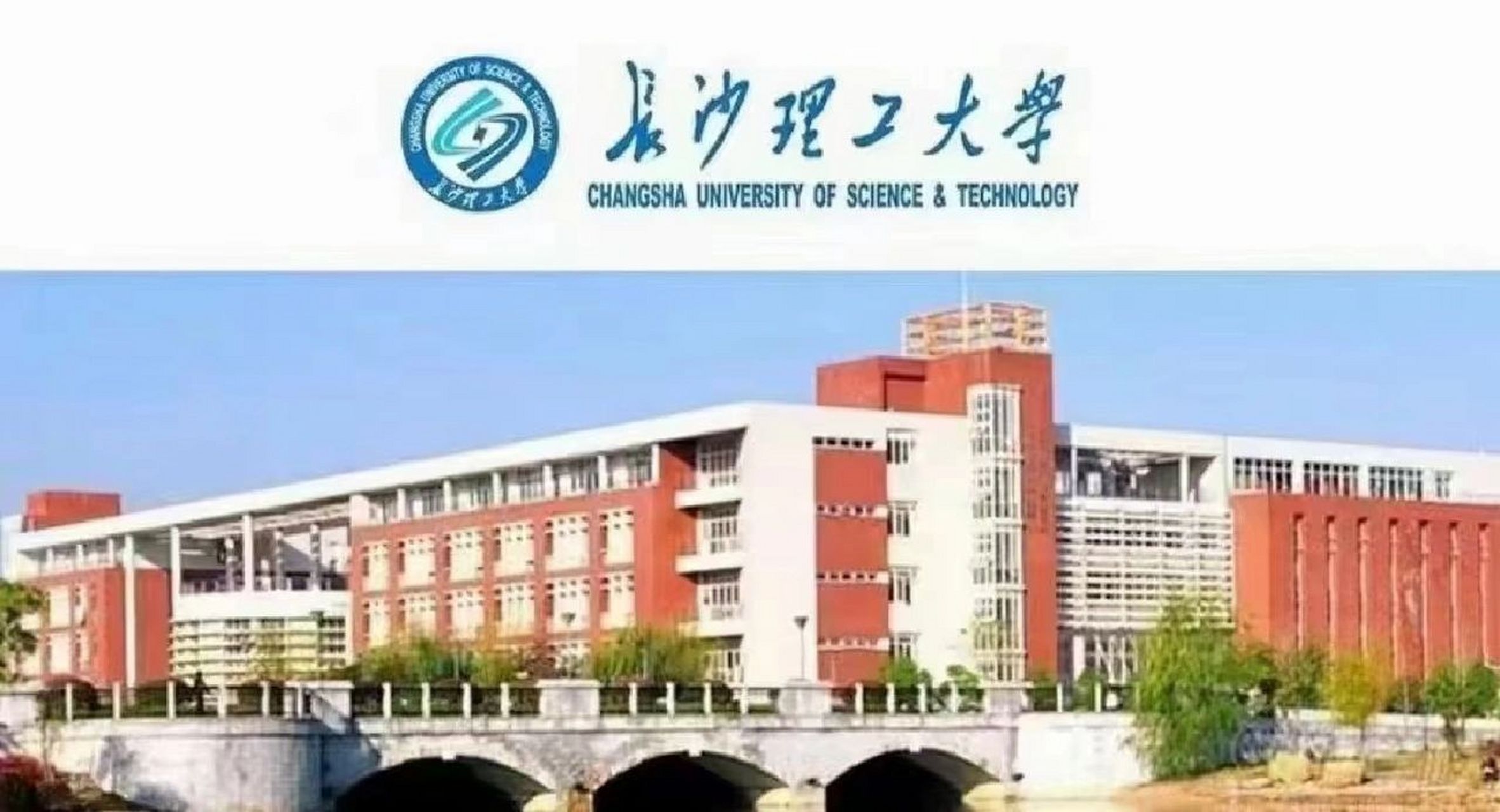 长沙理工大学 长沙理工大学,一所排名前十,仅次于985,211的双一流公办