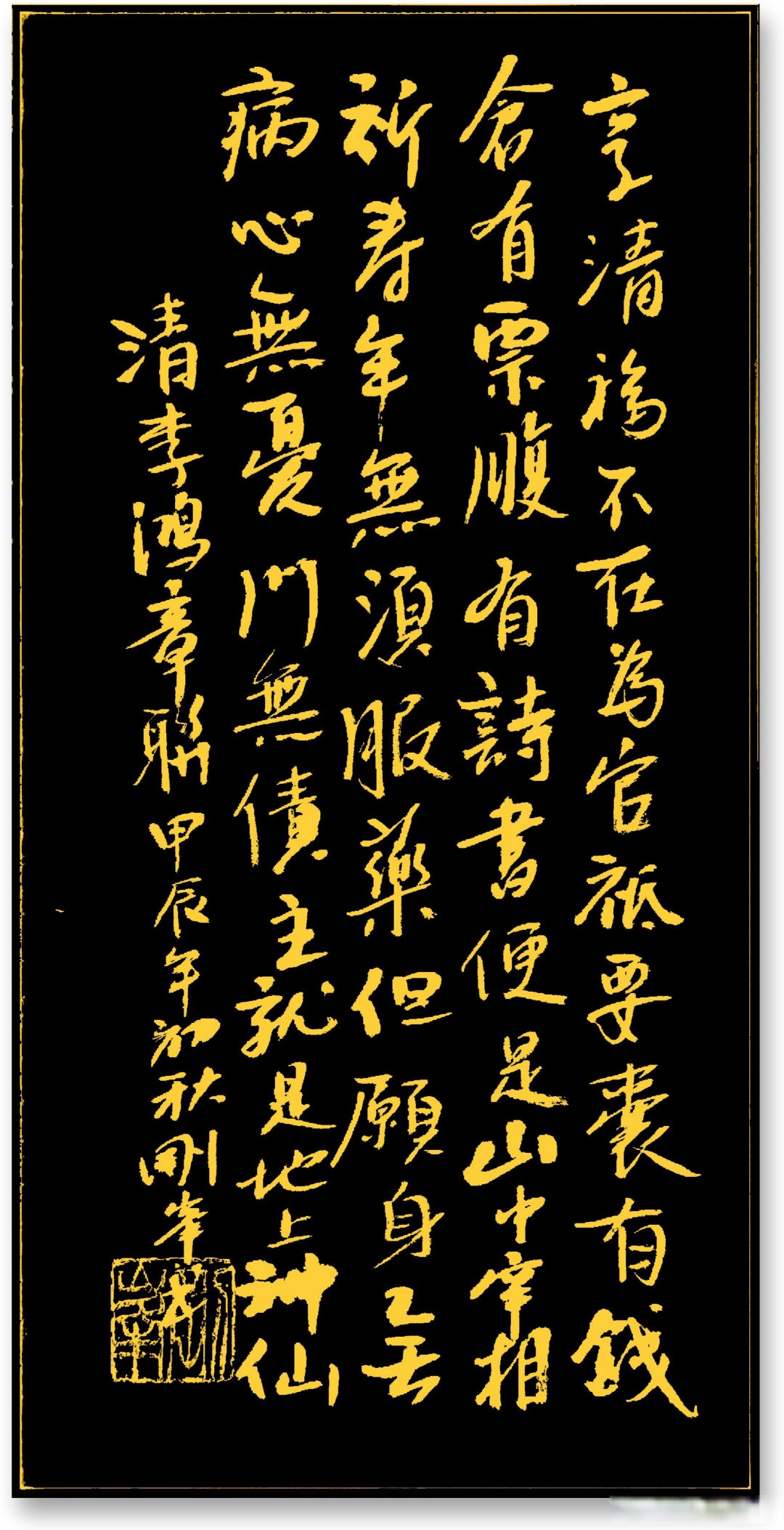 书写李鸿章名联: 上联:享清福不在为官,只要囊有钱,仓有粟,腹有诗书