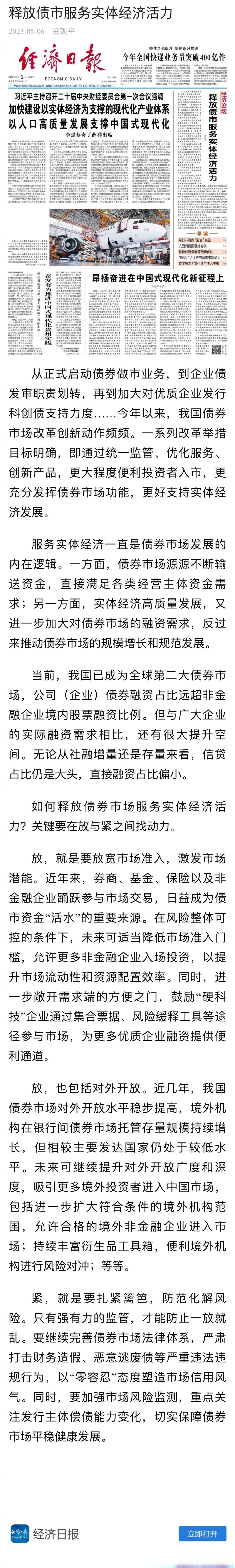 【经济日报金观平#释放债市服务实体经济活力 5月6日,经济日报