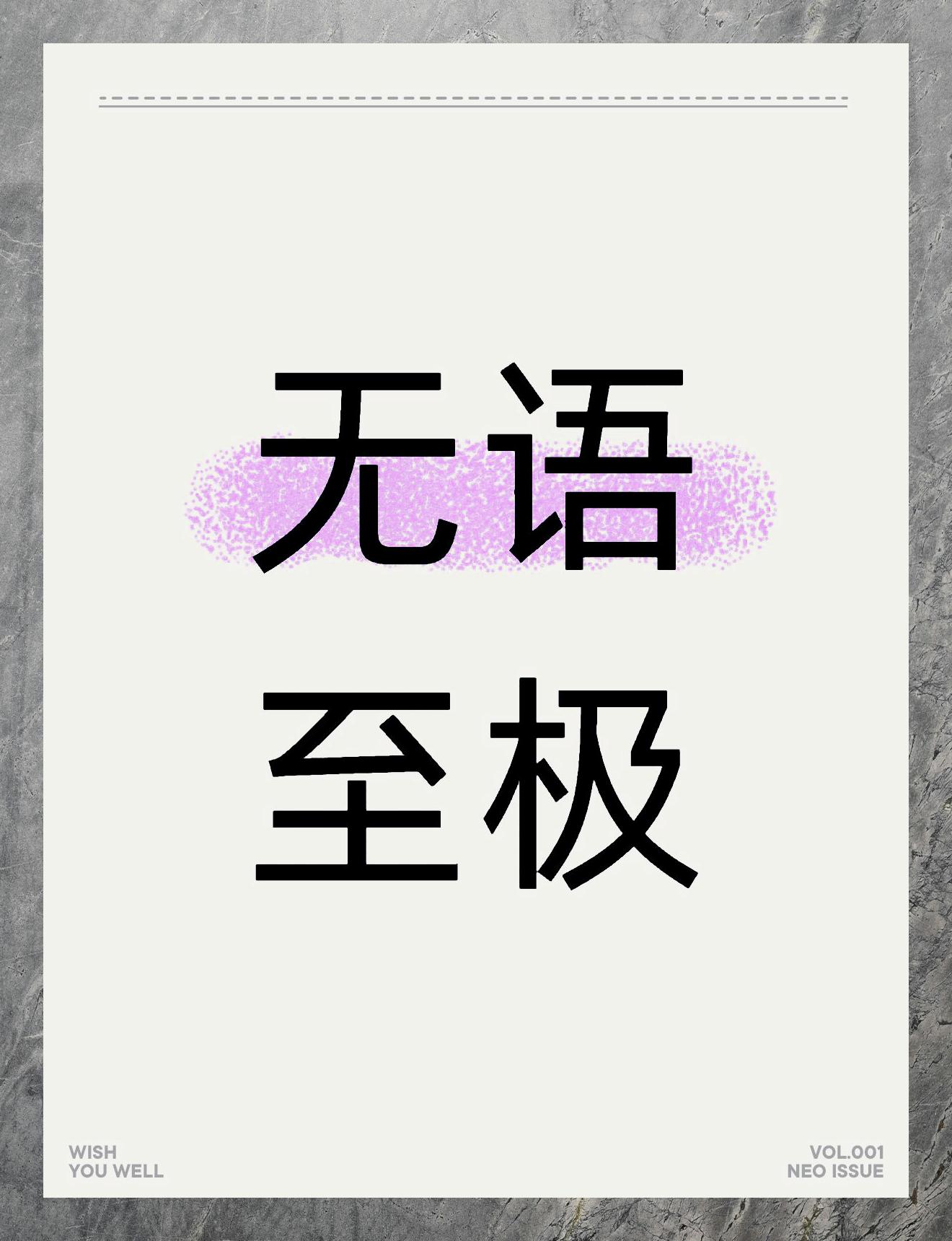 无语至极