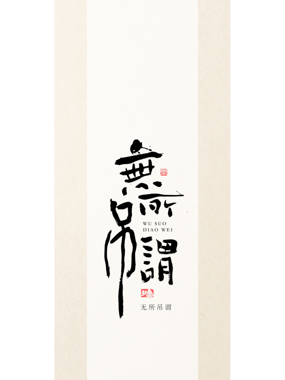 怎么开心怎么活,无所吊谓【手机壁纸】 工作开心咱就干,不开心咱就换