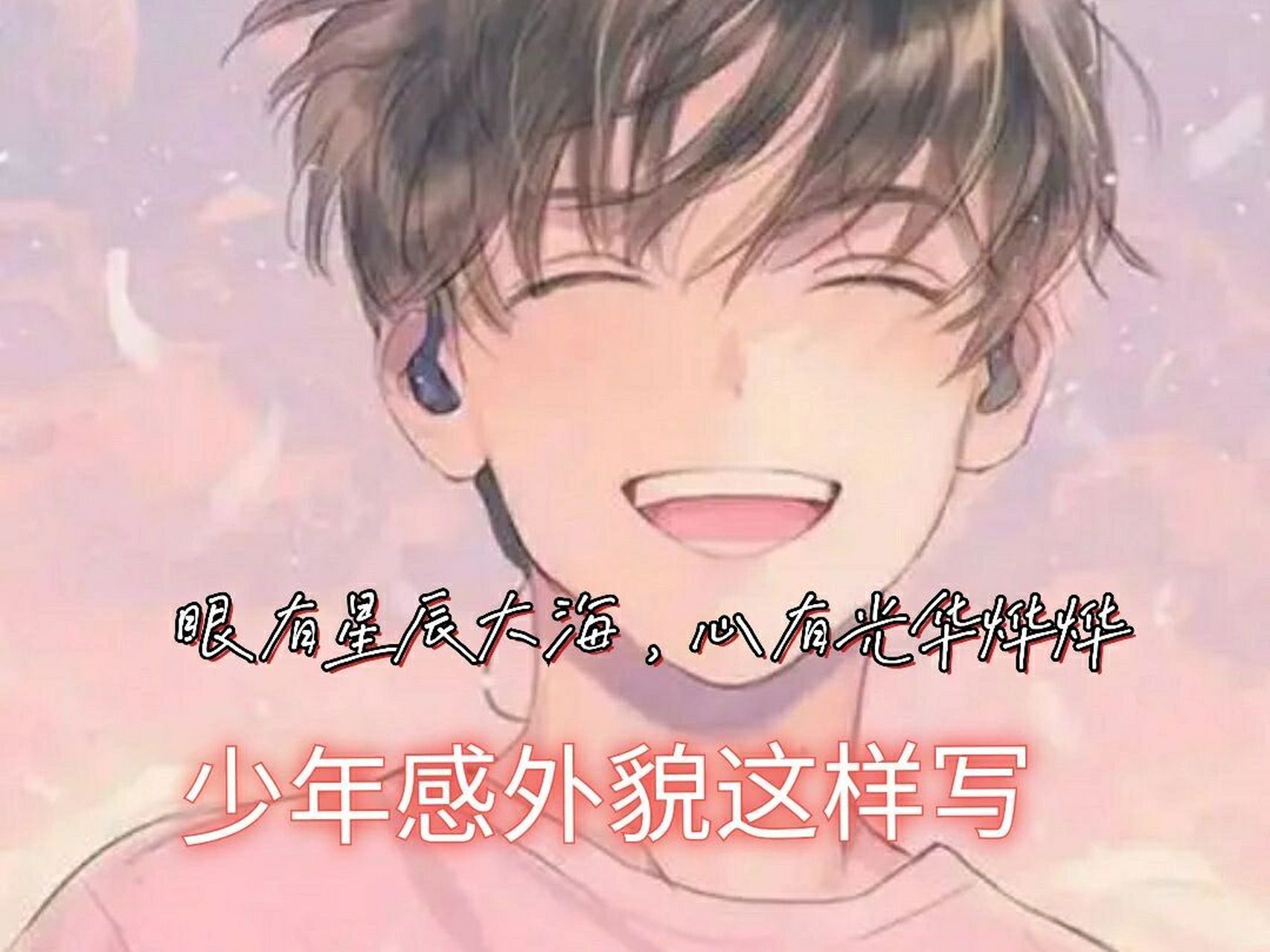 写作素材|男女主少年感外貌这样写(1) 94他迎风而来,宛如千树花开.