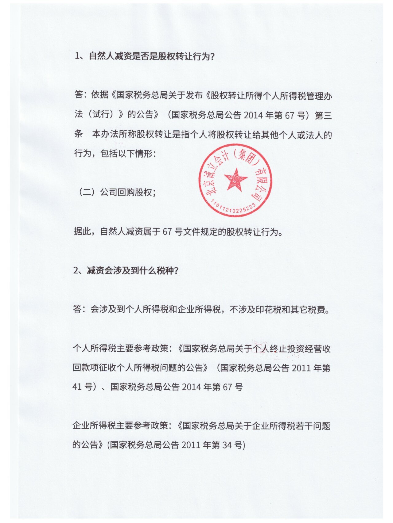 1,自然人减资是否是股权转让行为? 2,减资会涉及到什么税种?