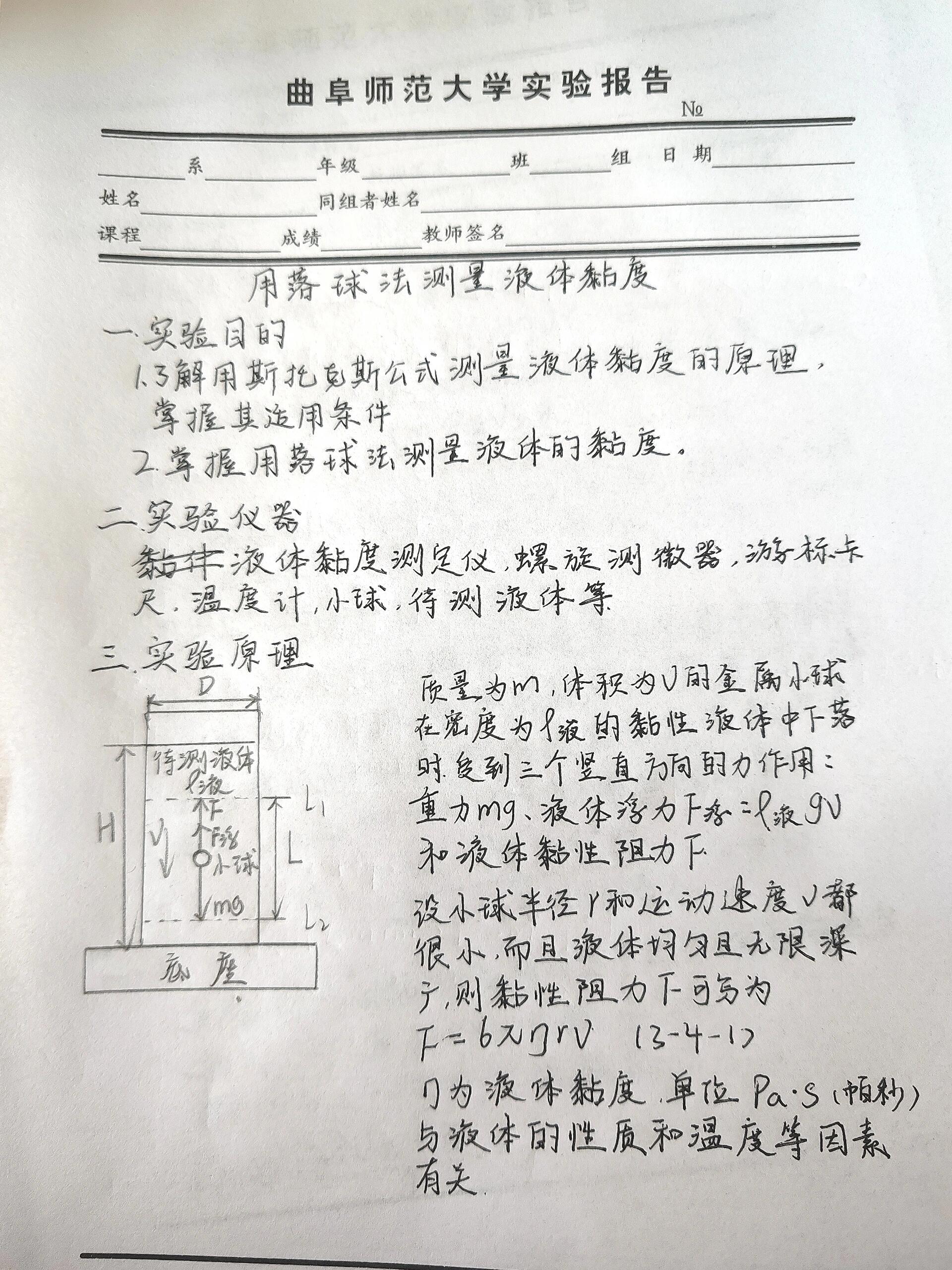 落球法测量液体黏度 预习报告�