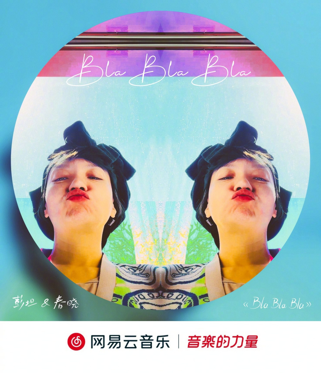 云音乐新歌首发# /n/彭坦cx>彭坦cx & 春晓 带来治愈新单《bla bla