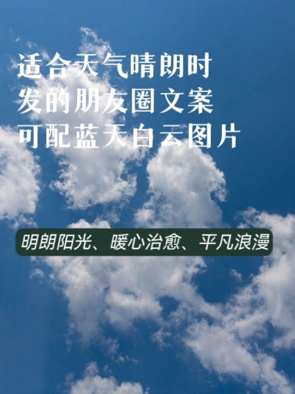 分享好天气/好心情/蓝天白云的朋友圈短文案 1.