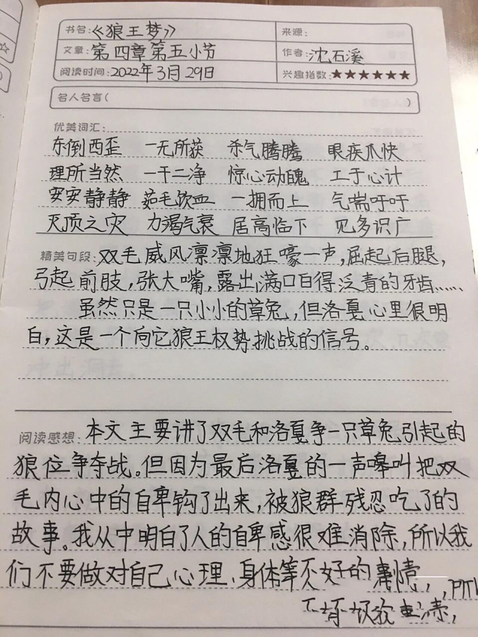 五下必读书目《狼王梦》读书笔记 更新中 五四制,五年级.