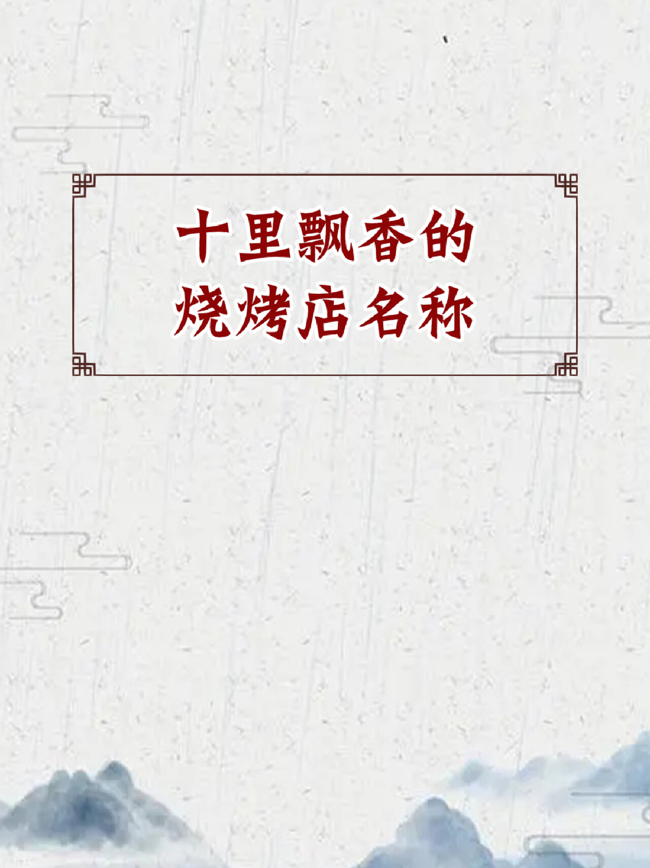 十里飘香的烧烤店名字,烧烤店起名大全