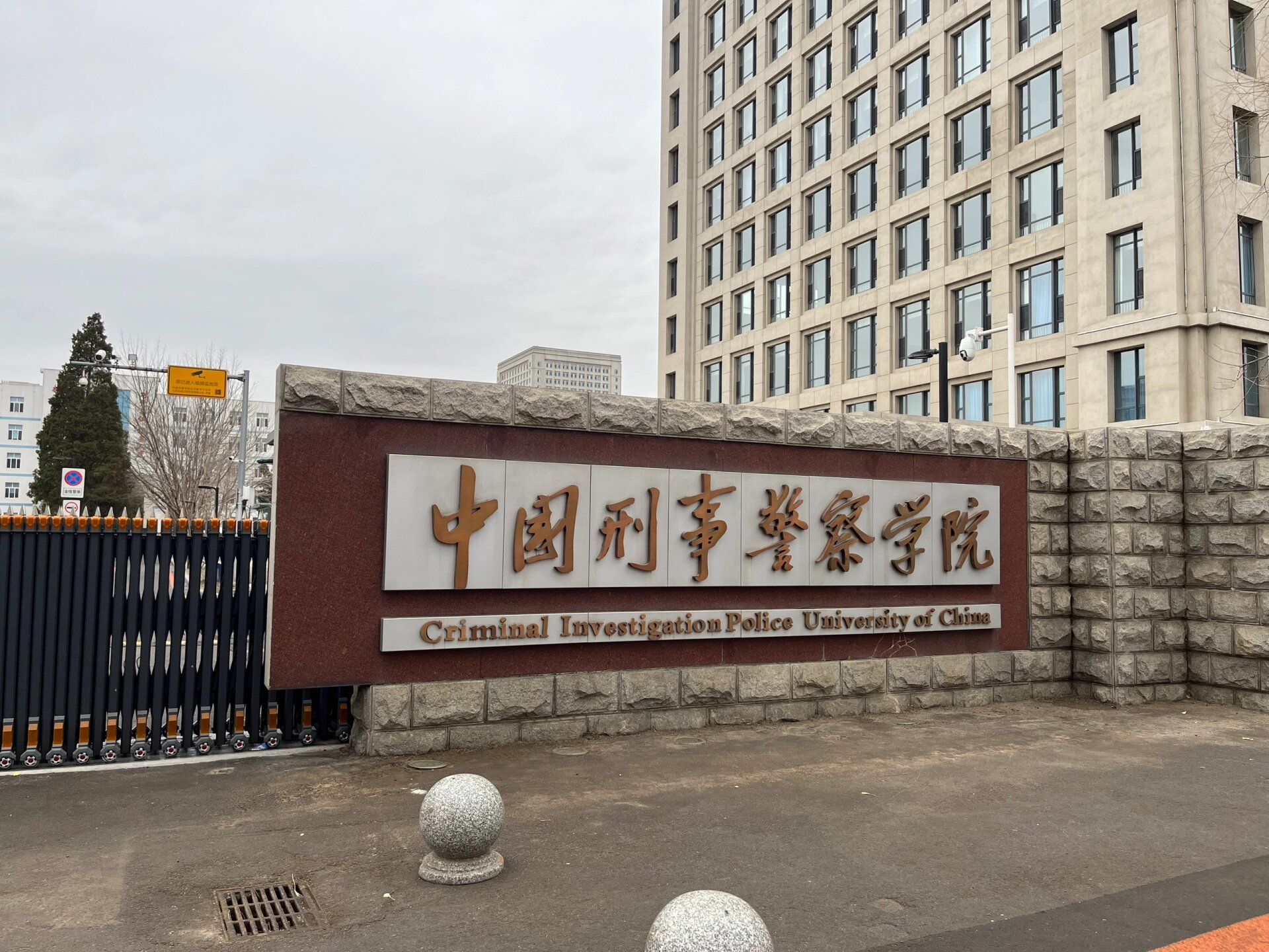 中国刑事警察学院 来沈阳打卡刑警学院