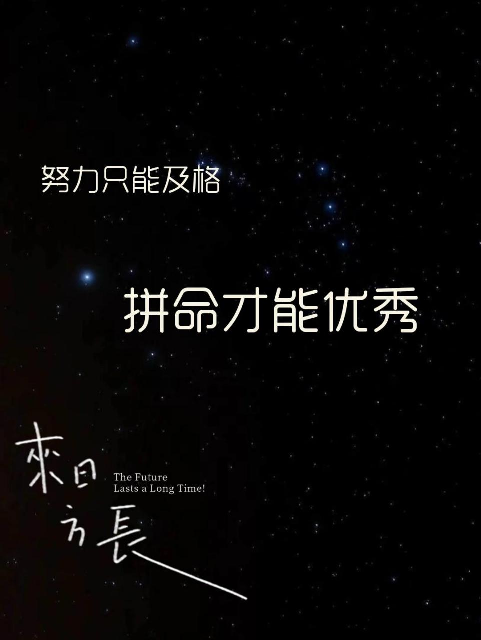 适合拿来当手机壁纸的励志图片加句子 努力只能及格,拼命才能优秀 别