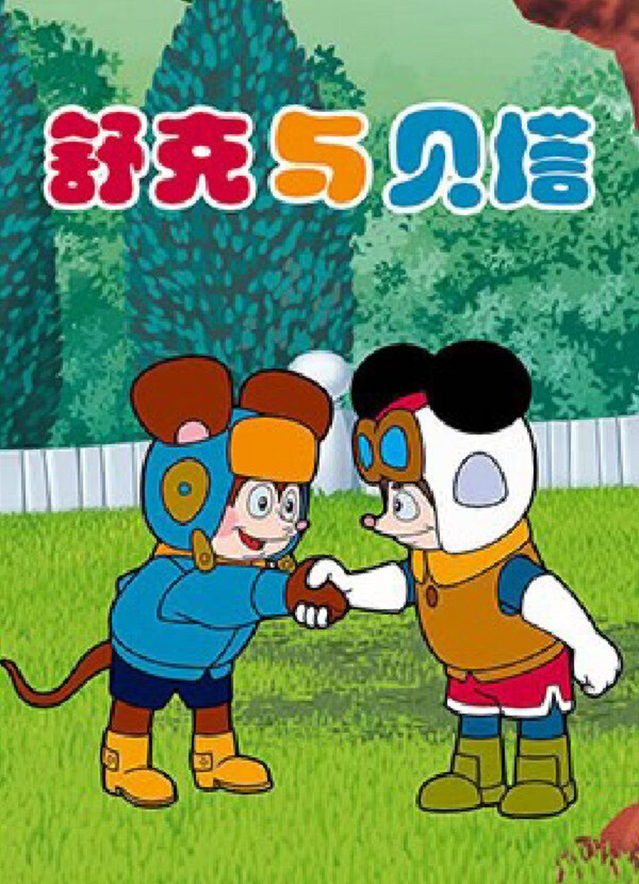 99舒克与贝塔 1989年上映的国产动画片.