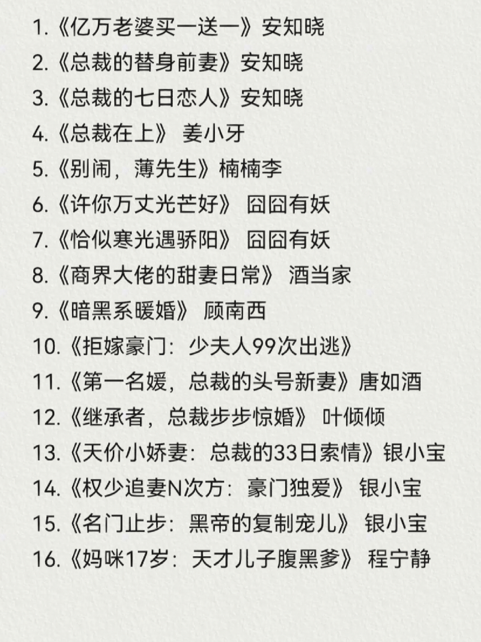 《亿万老婆买一送一》安知晓 2.《总裁的替身前妻》安知晓 3.