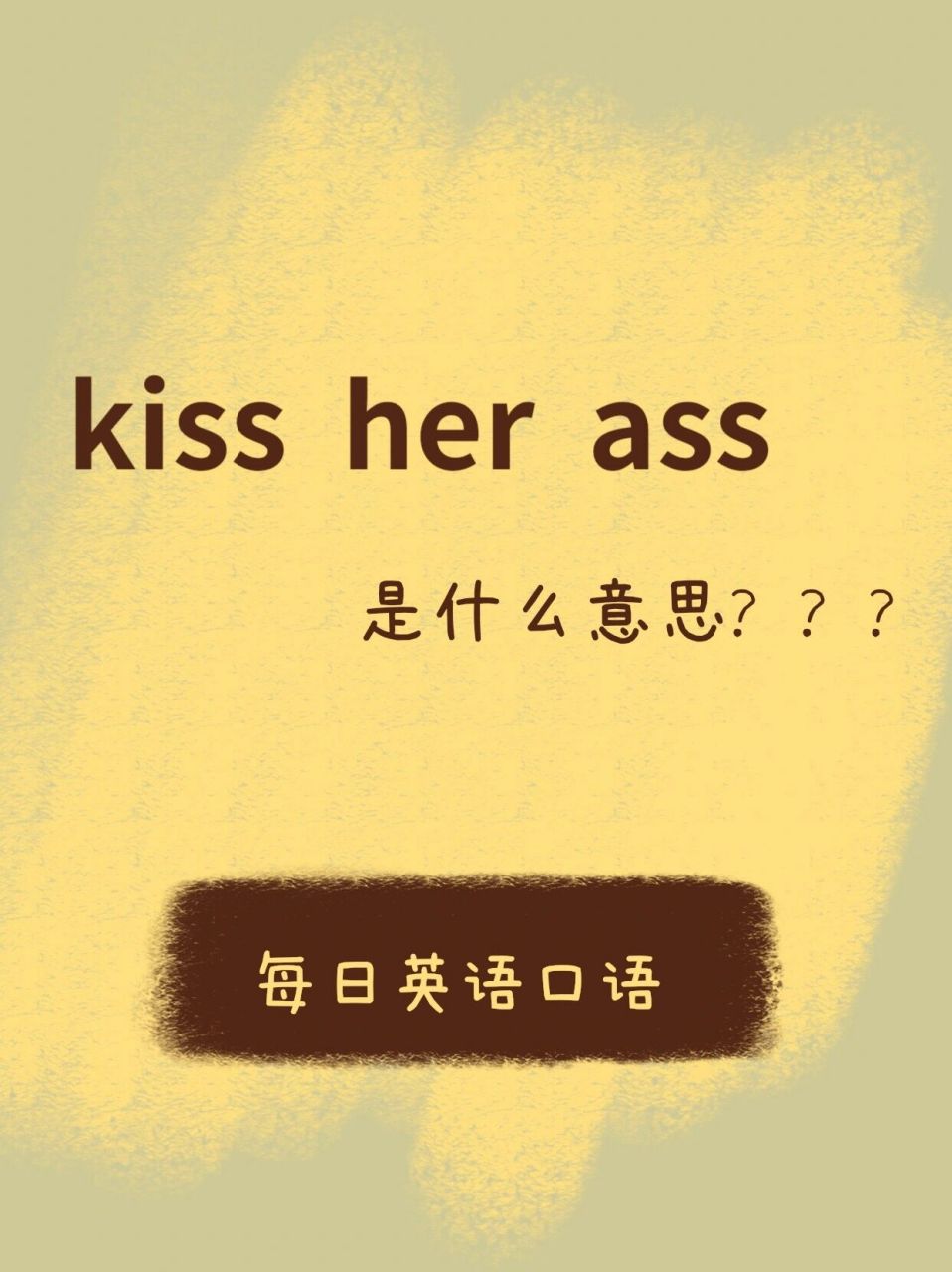 亲人家屁股还是一句骂人的话 	 "kiss her ass"是什么意思?
