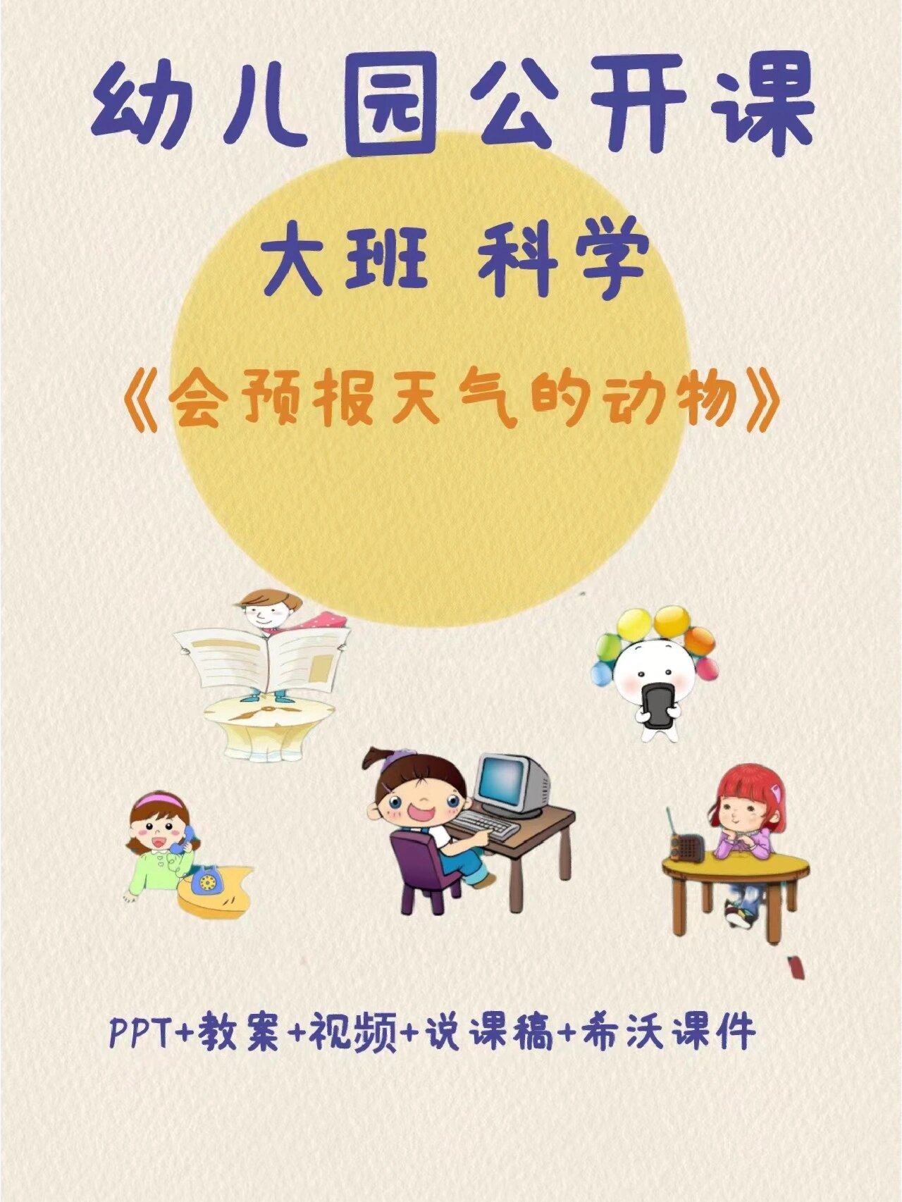 幼儿园公开课大班科学《会预报天气的动物》