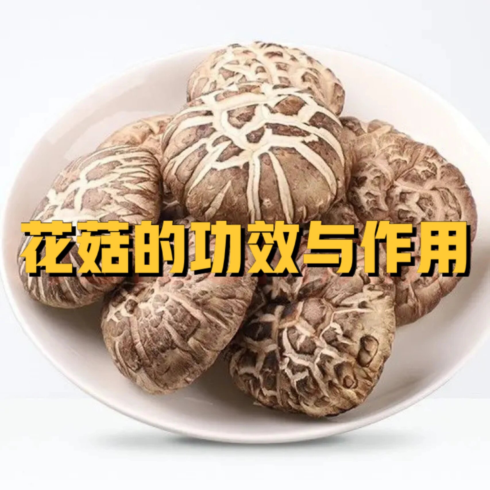 花菇的作用与功效