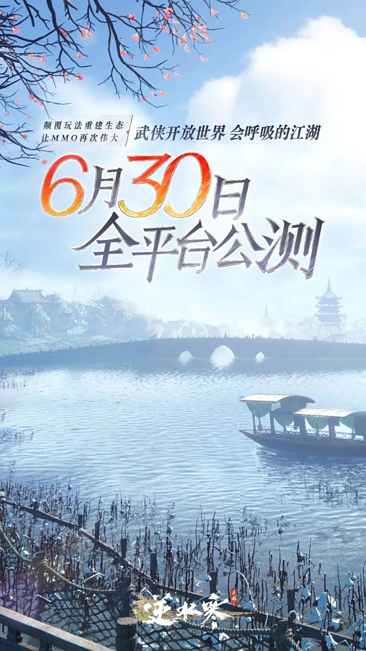 竞核3月3日,逆水寒手游将于6月30日全平台公测:  人过留名,雁过留声.