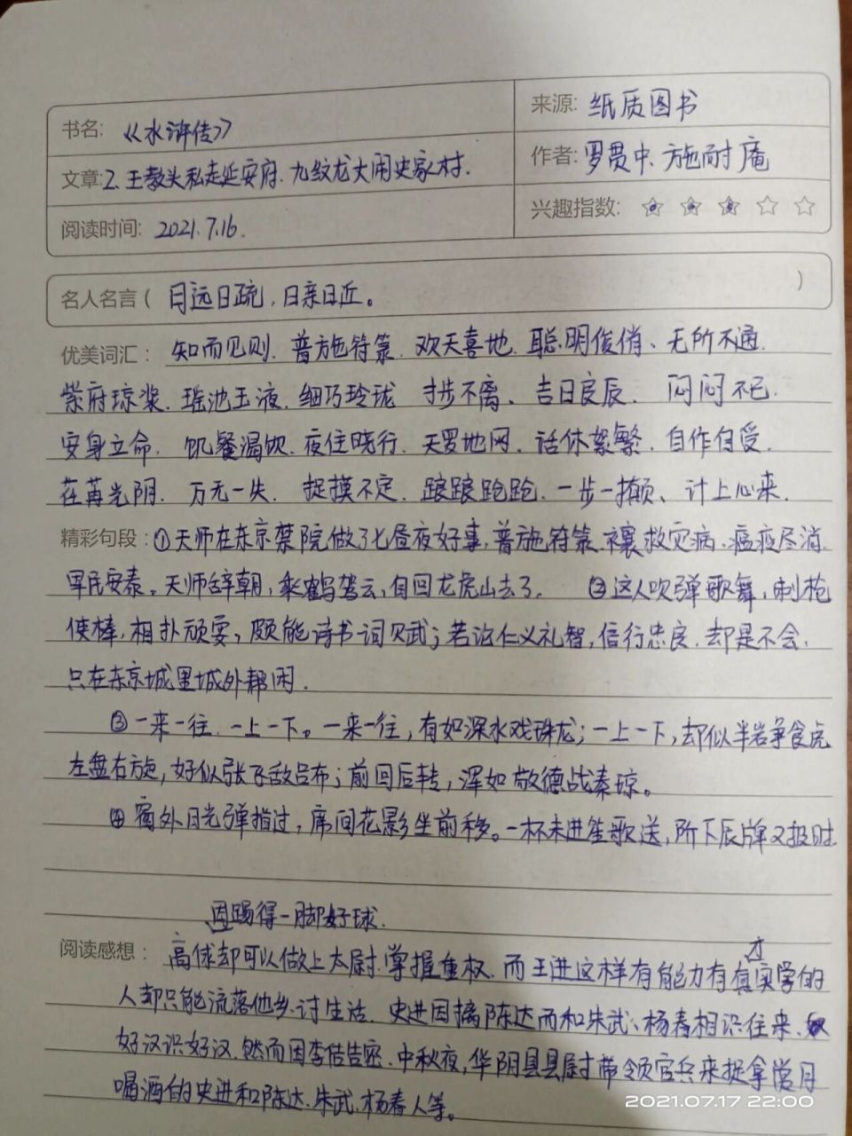 《水浒传》第二回读书笔记 高俅能被端王看中,是因为踢的一脚好球.