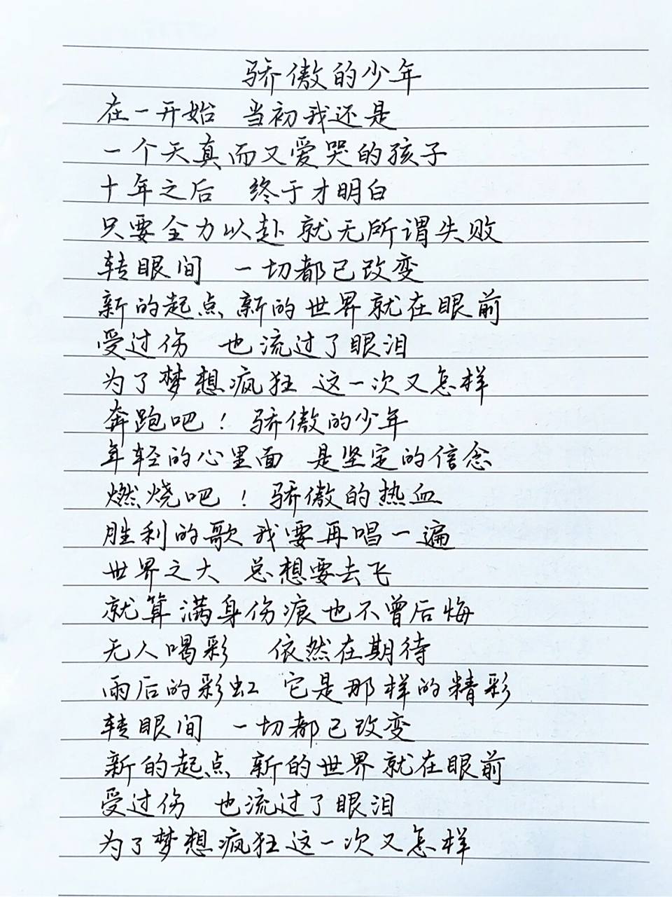 抄歌词:骄傲的少年    在一开始 当初我还是 一个天真而又爱哭的孩子