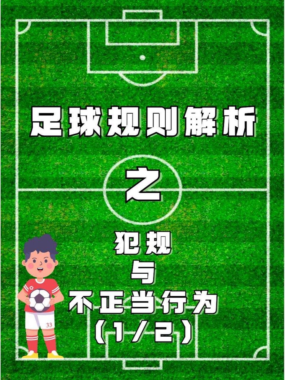 足球规则解析 - 犯规与不正当行为(1/2) 足球规则解析第6章 - 今天给