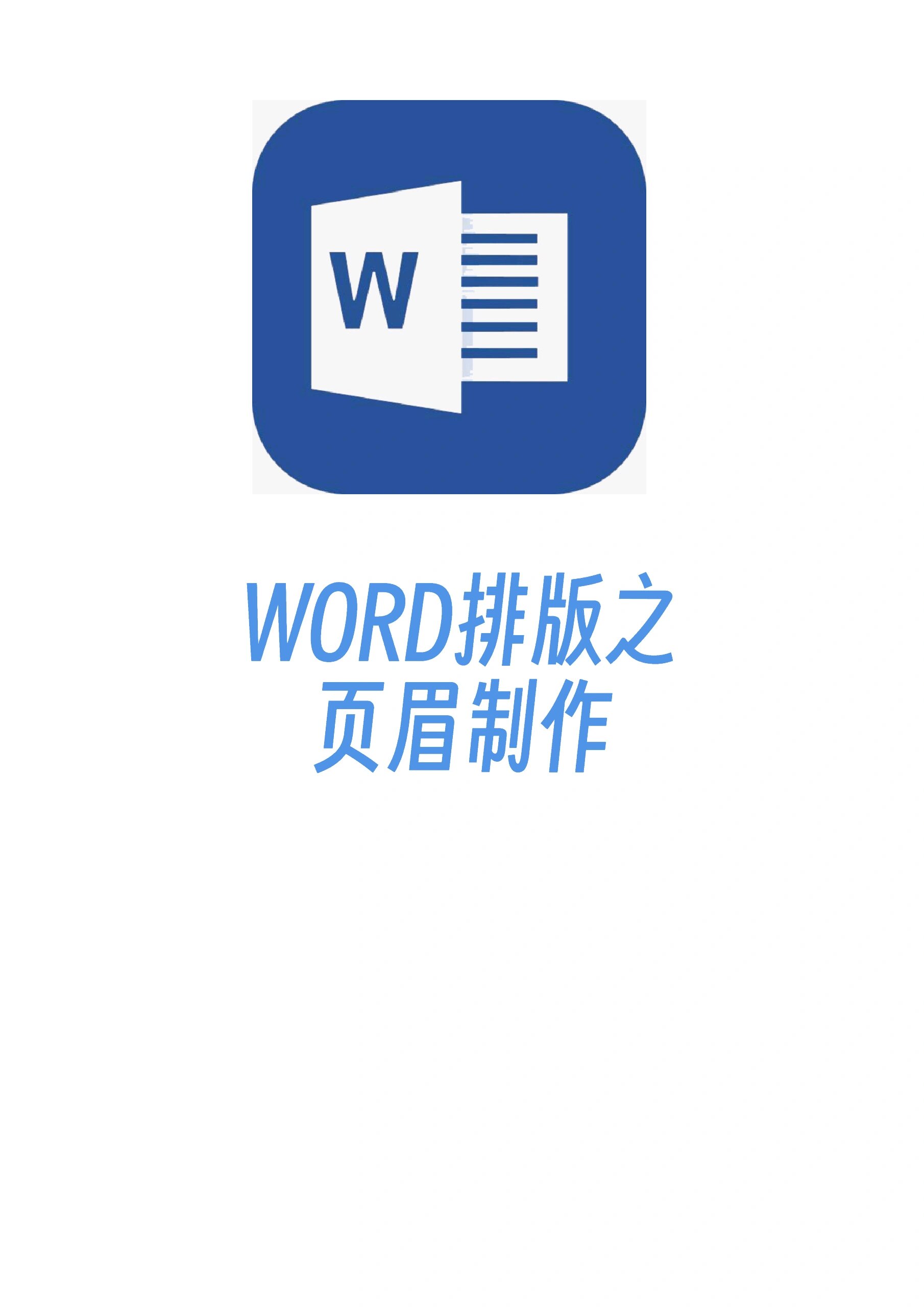 word排版之页眉制作