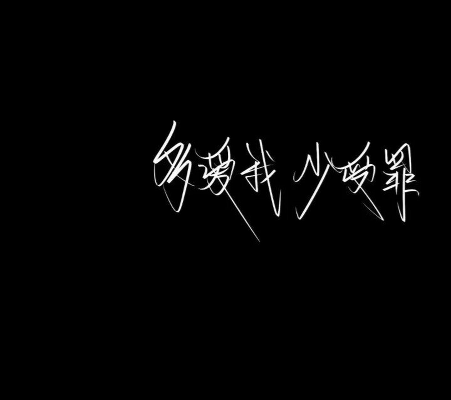 超拽文字背景图,qq背景图