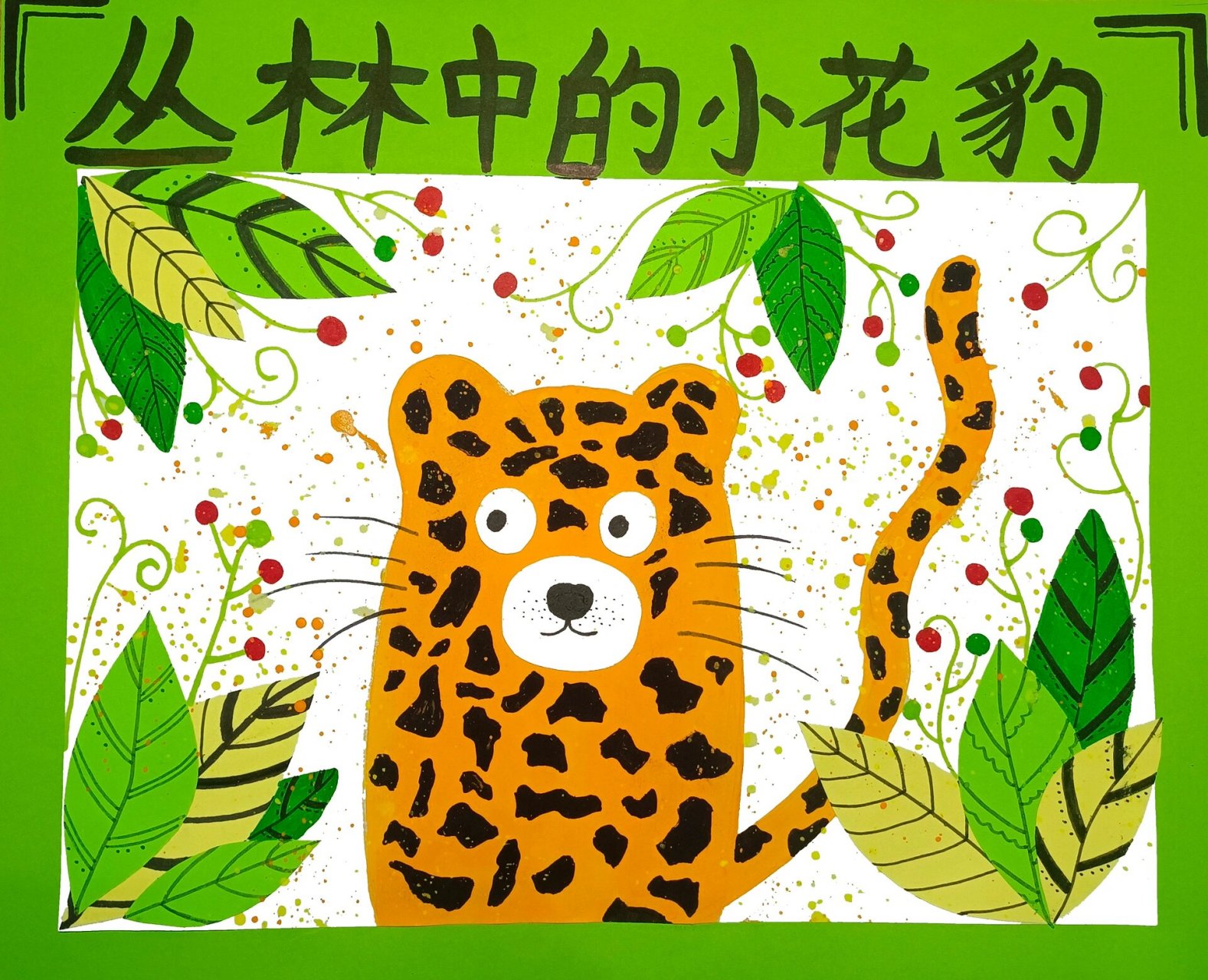 创意美术|儿童画|丛林里的小花豹 《丛林里的小花豹》 ? ?