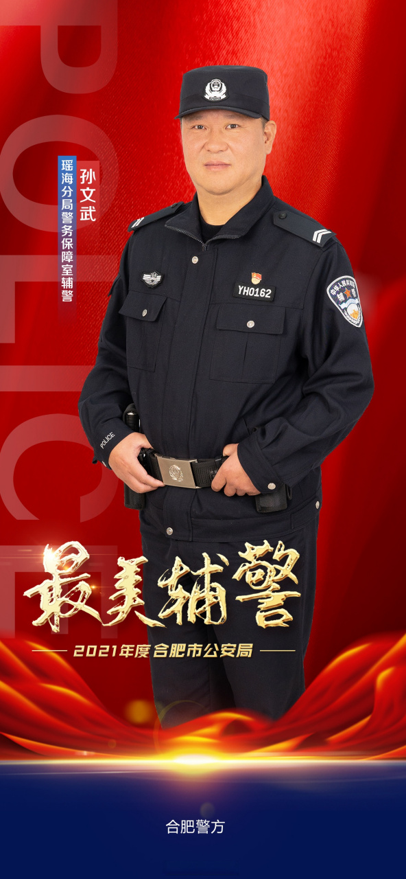 最美辅警孙文武