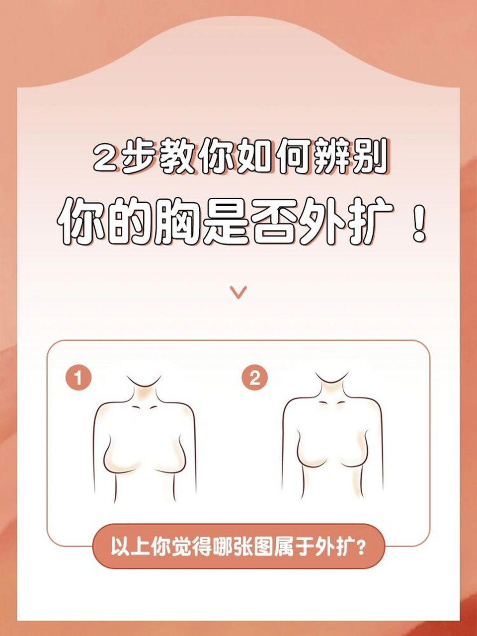2步教你辨别你是否胸外扩6015 提到"外扩"很多女孩子不管原因